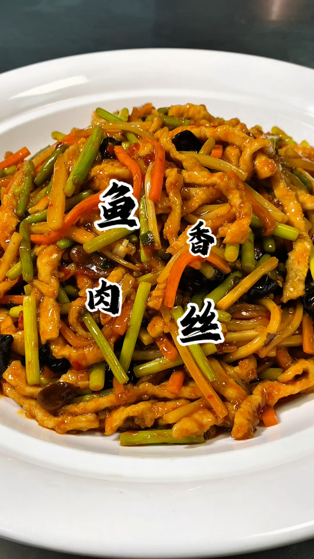 说起下饭菜 怎么能少了这道鱼香肉丝呢  拌个米饭那是绝绝子!