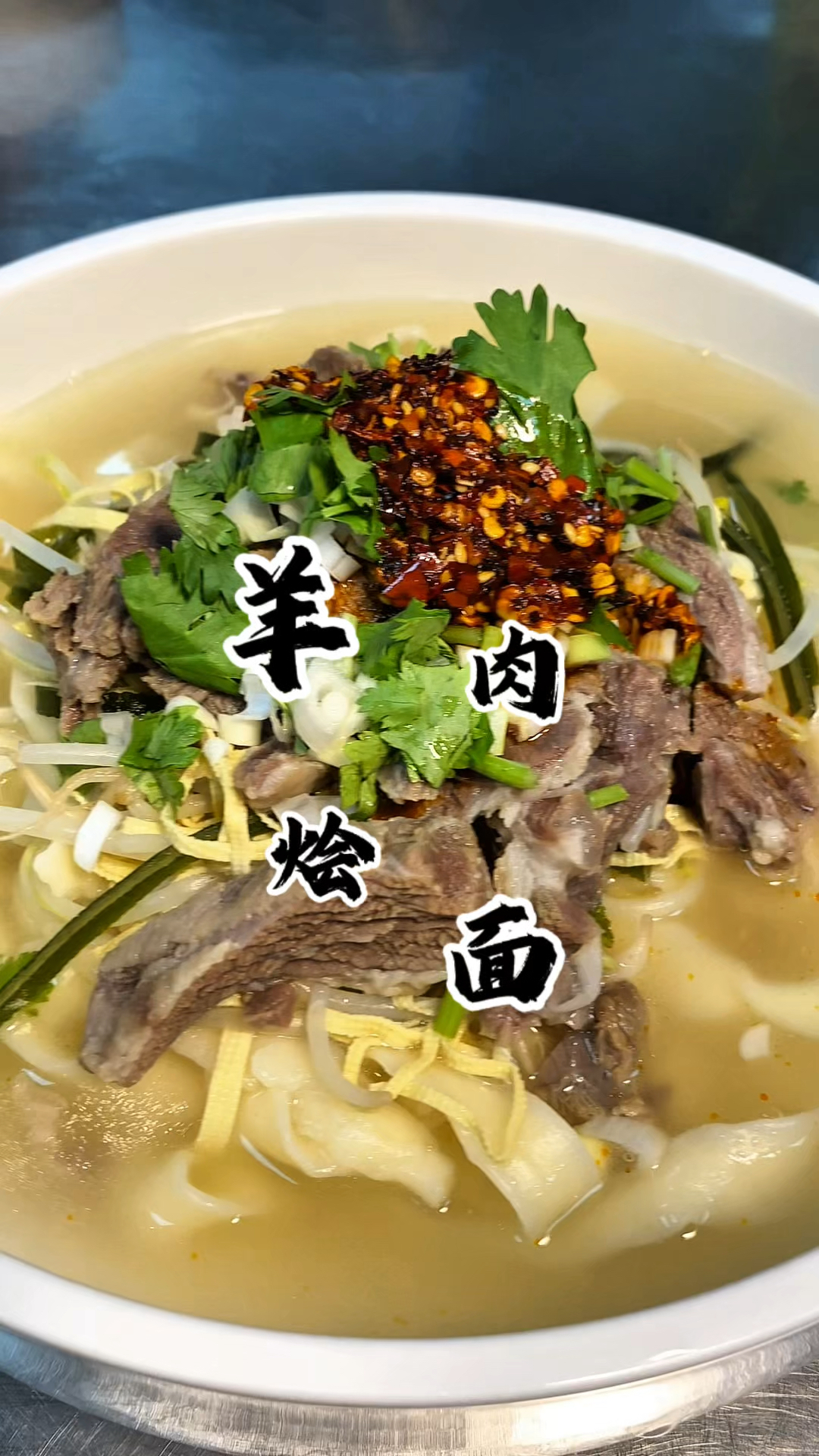 河南特色 羊肉烩面 汤白味鲜 晚上来上这么一碗 别提有多舒服了