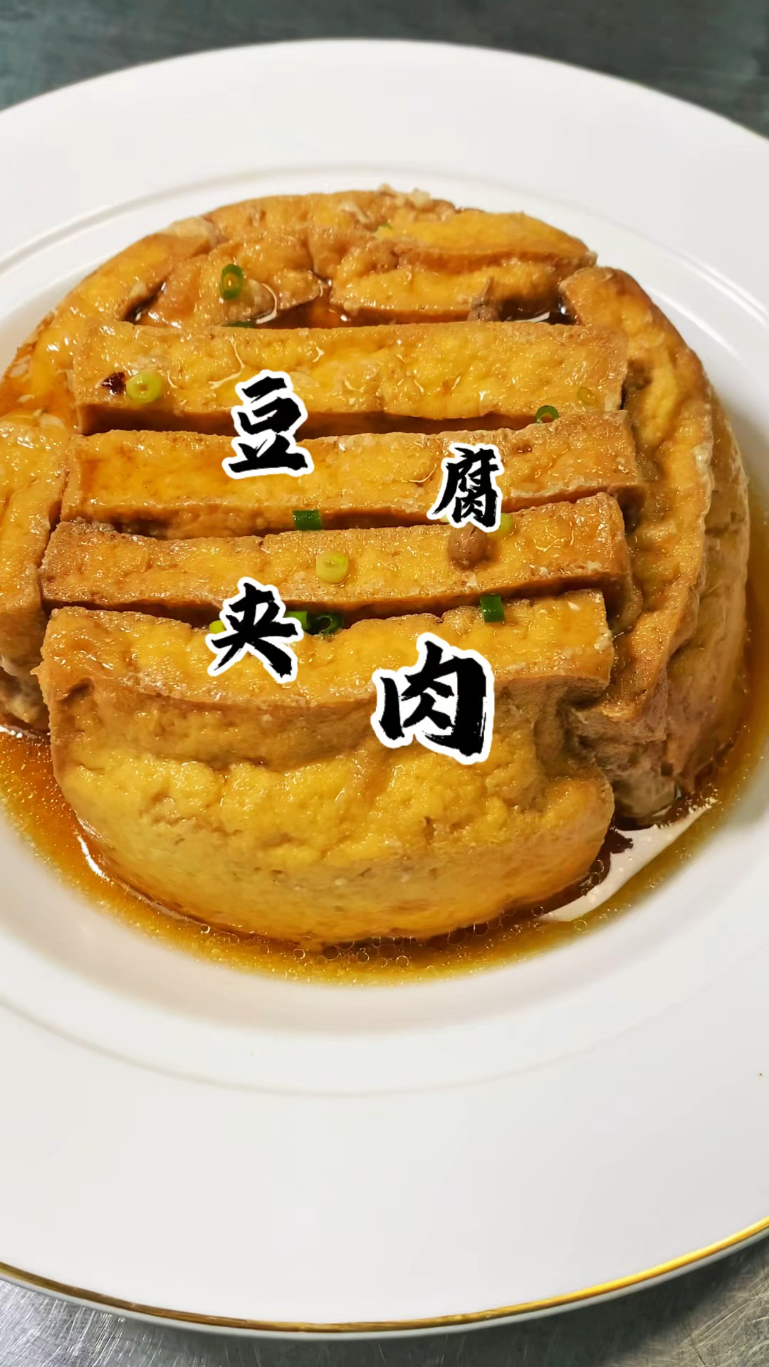 河北经典特色八大碗之一  蒸豆腐夹肉 鲜嫩多汁软烂入味