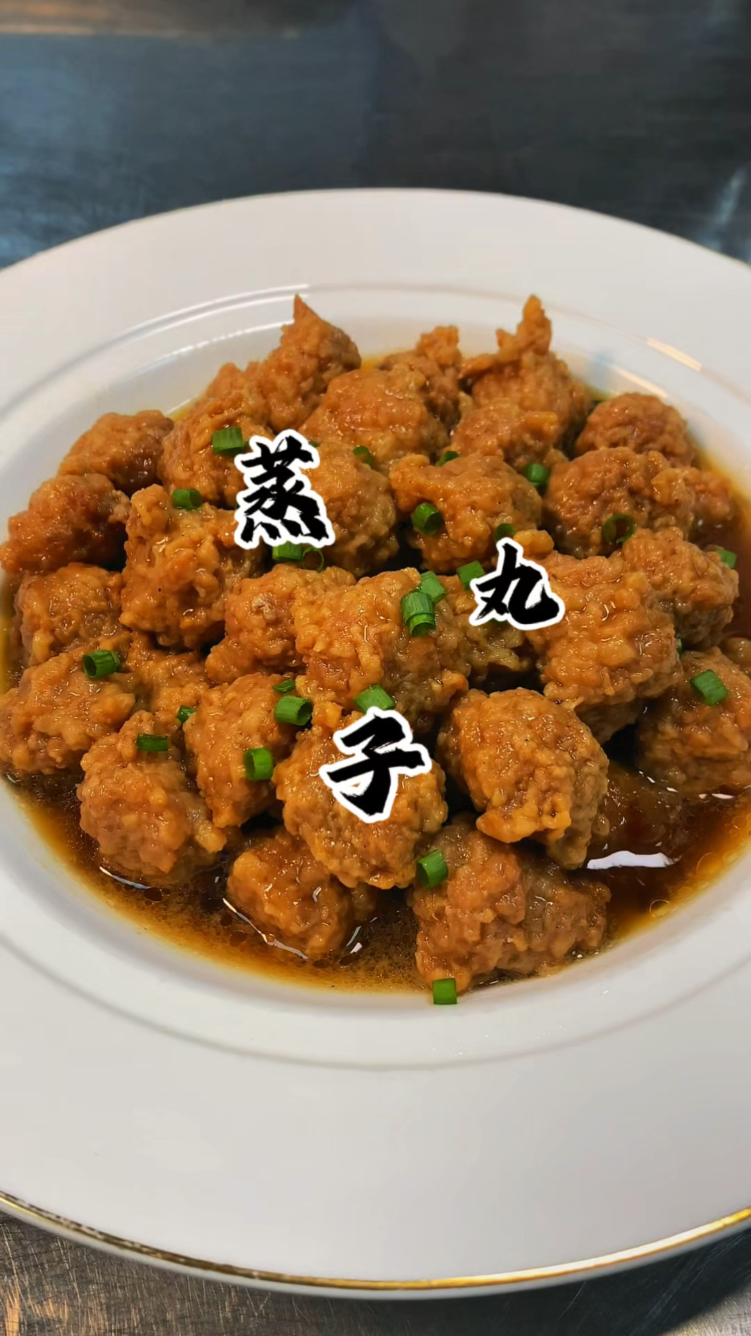 河北经典特色八大碗之一  蒸丸子  软糯多汁 味道浓郁