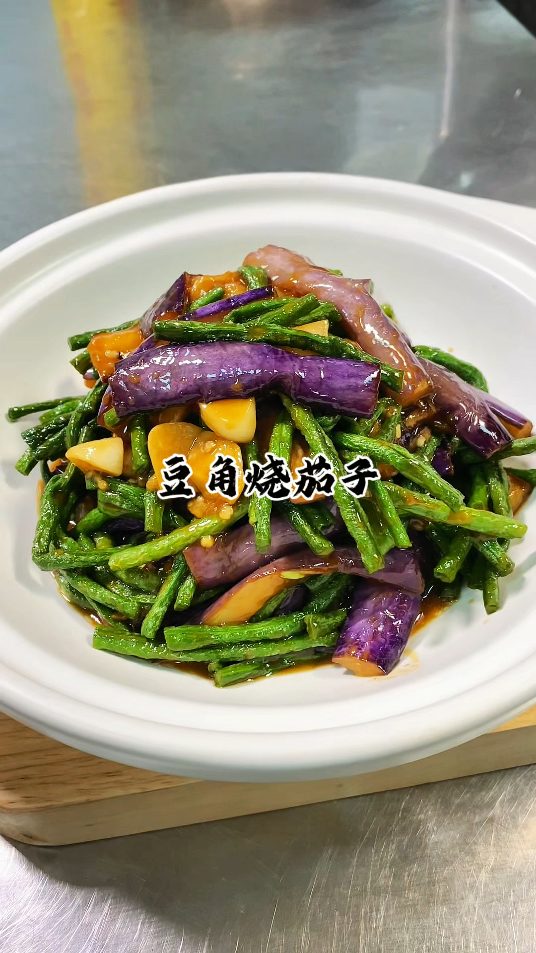 饭店桌桌必点的一道家常菜  茄子烧豆角 软糯入味 好吃下饭
