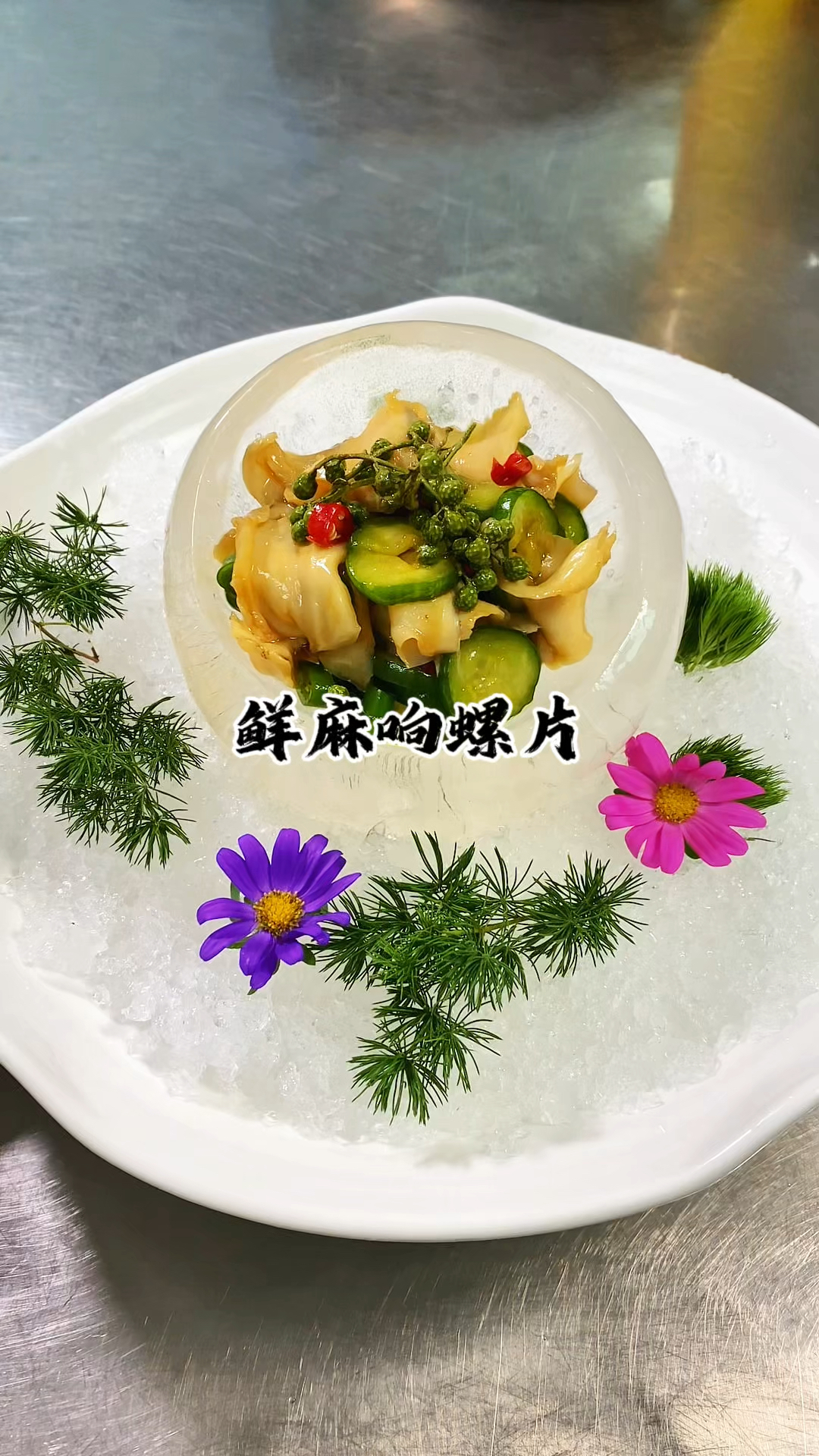 星级酒店菜牌不可缺的一道 招牌菜 鲜麻海螺片 麻辣鲜香 脆嫩爽口