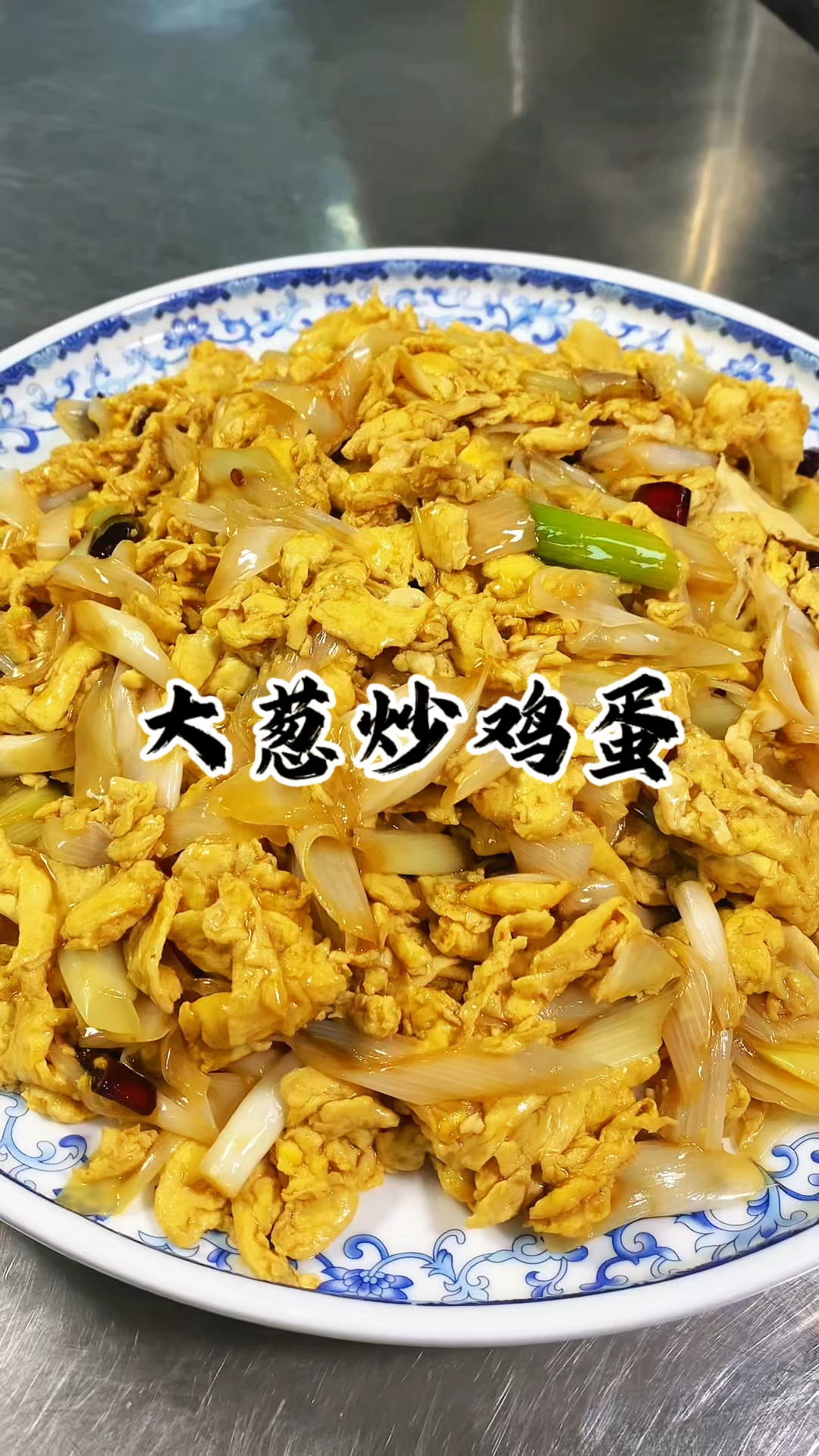 简单又好吃的大葱炒鸡蛋 葱香浓郁 鲜香滑嫩