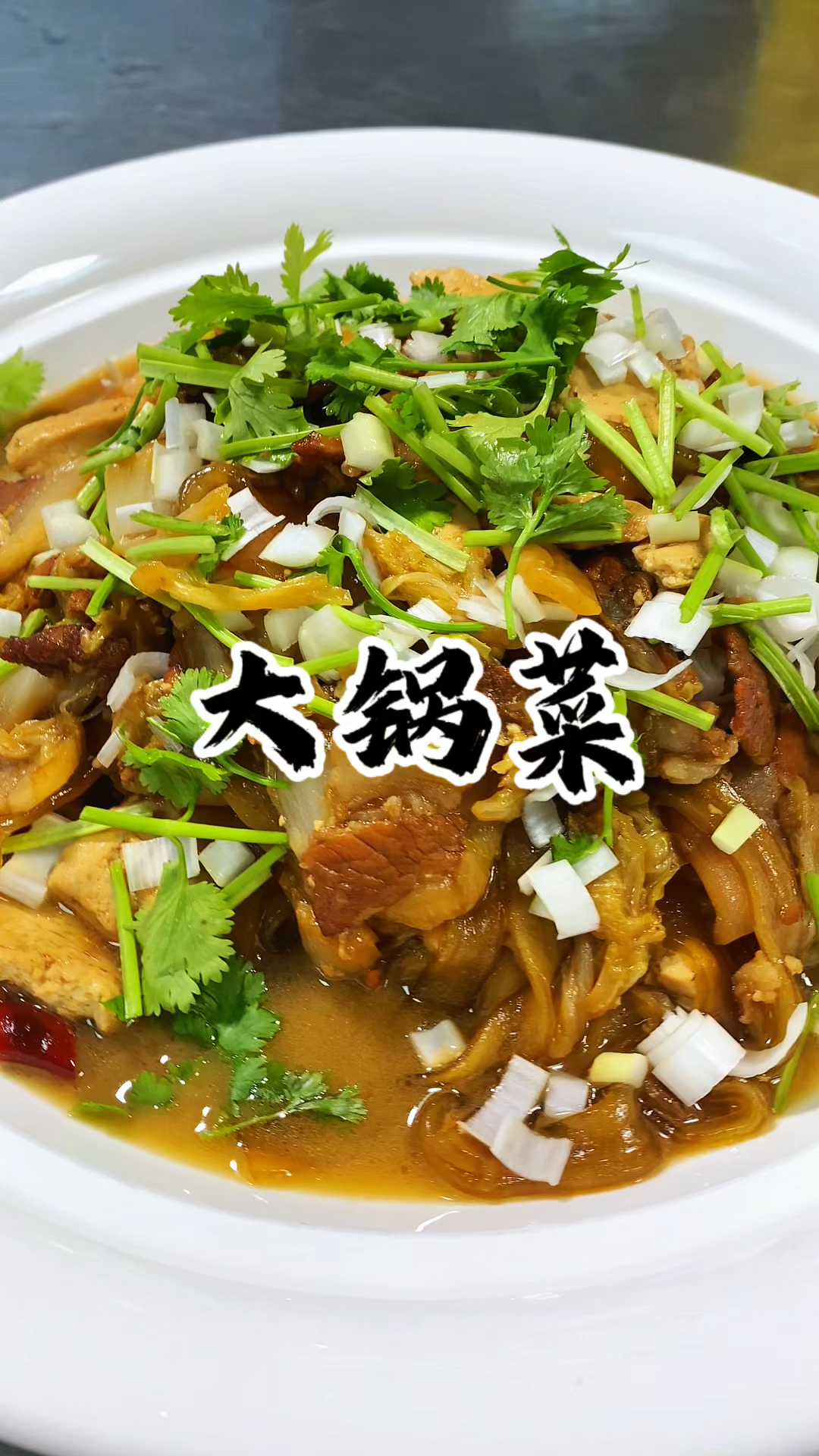 天气凉了 必须得安排上一锅热气腾腾的大锅菜