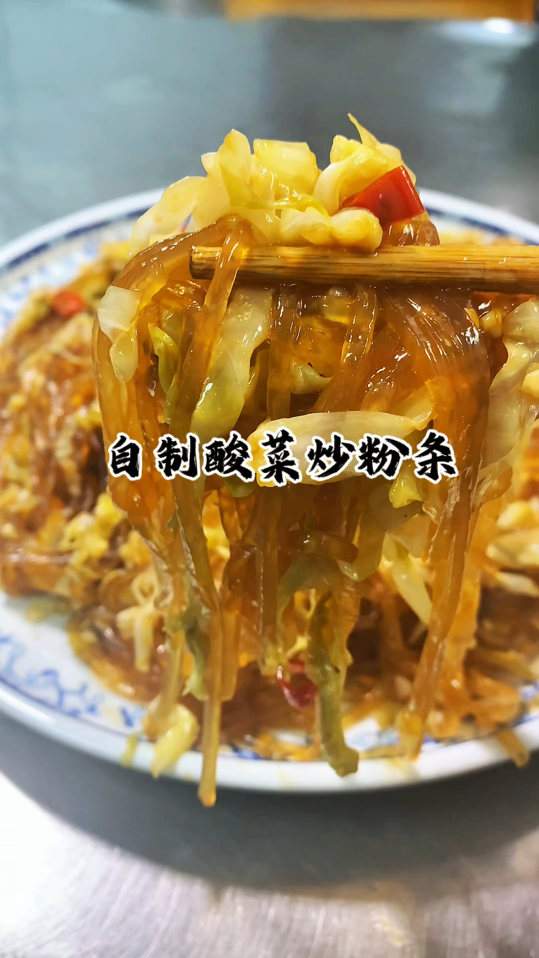 只需要一晚上 就可以吃到酸爽的酸白菜 再搭配上粉条一炒 绝绝子