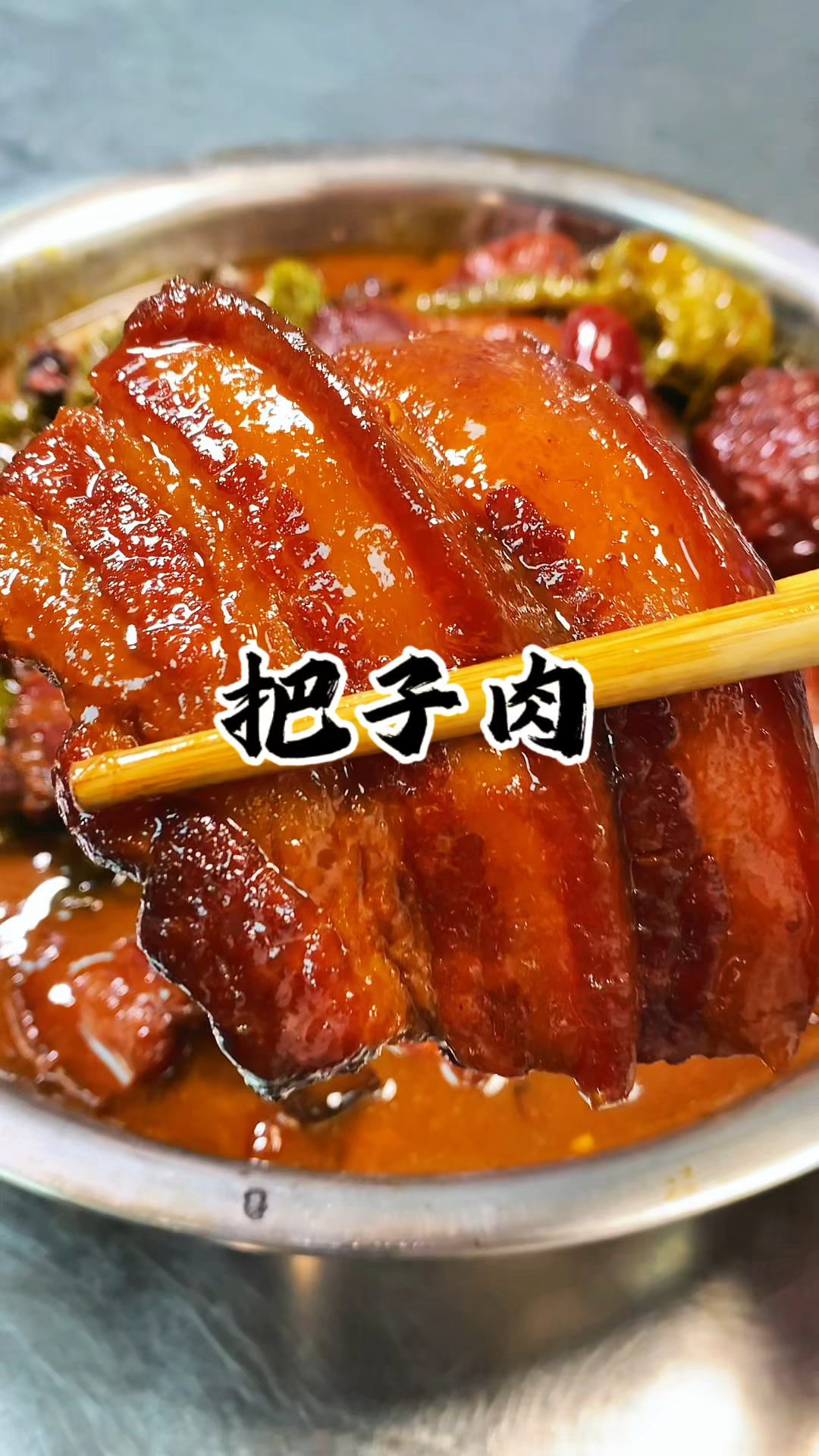 拌饭界的天花板 把子肉 肥而不腻 瘦而不柴 巨香巨好吃