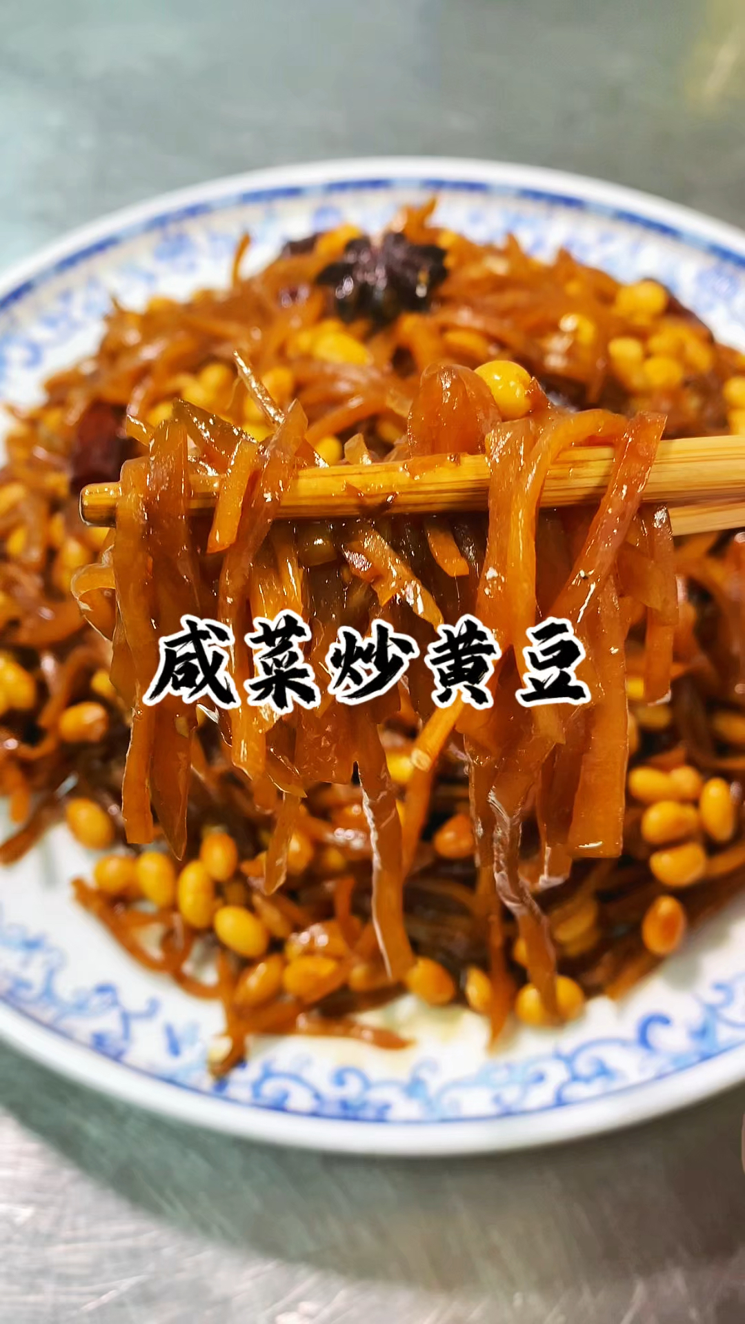 简单的咸菜疙瘩搭配上黄豆 出锅就是一道人人都爱吃的美食
