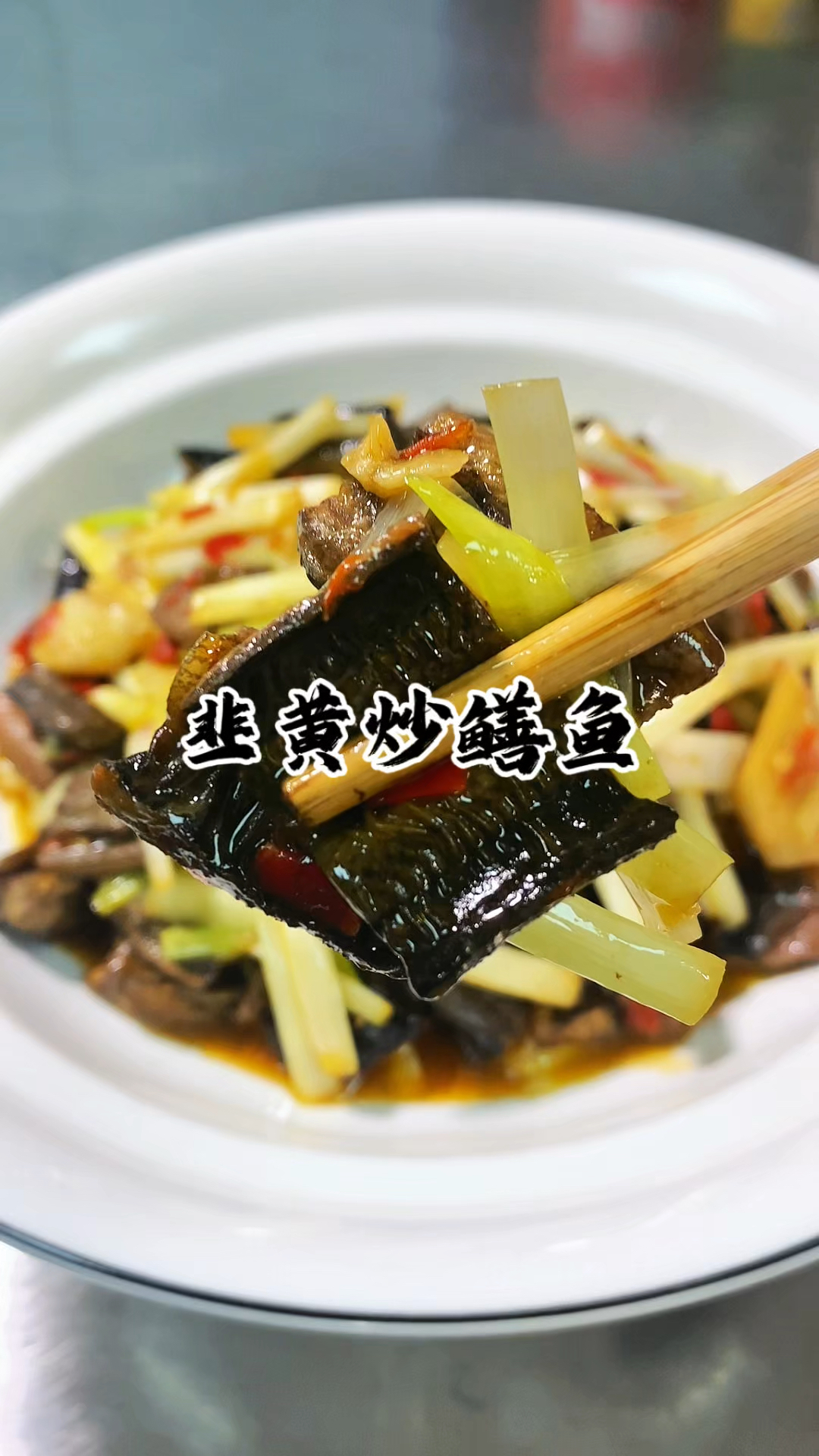 新鲜的鳝鱼搭配上韭黄 出锅就是一道特色美食  操作简单又好吃