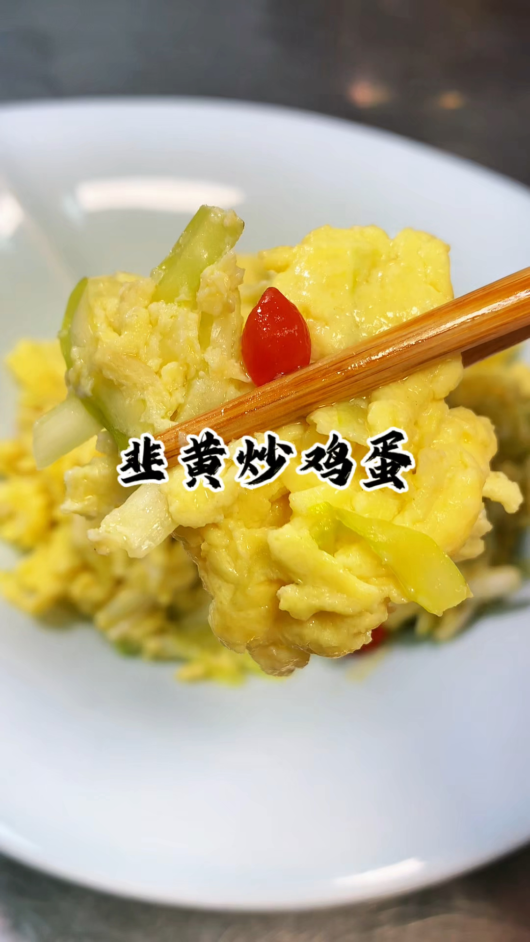 韭黄炒鸡蛋 你就像我这样做 蓬松滑嫩 不出汤  特别的好吃