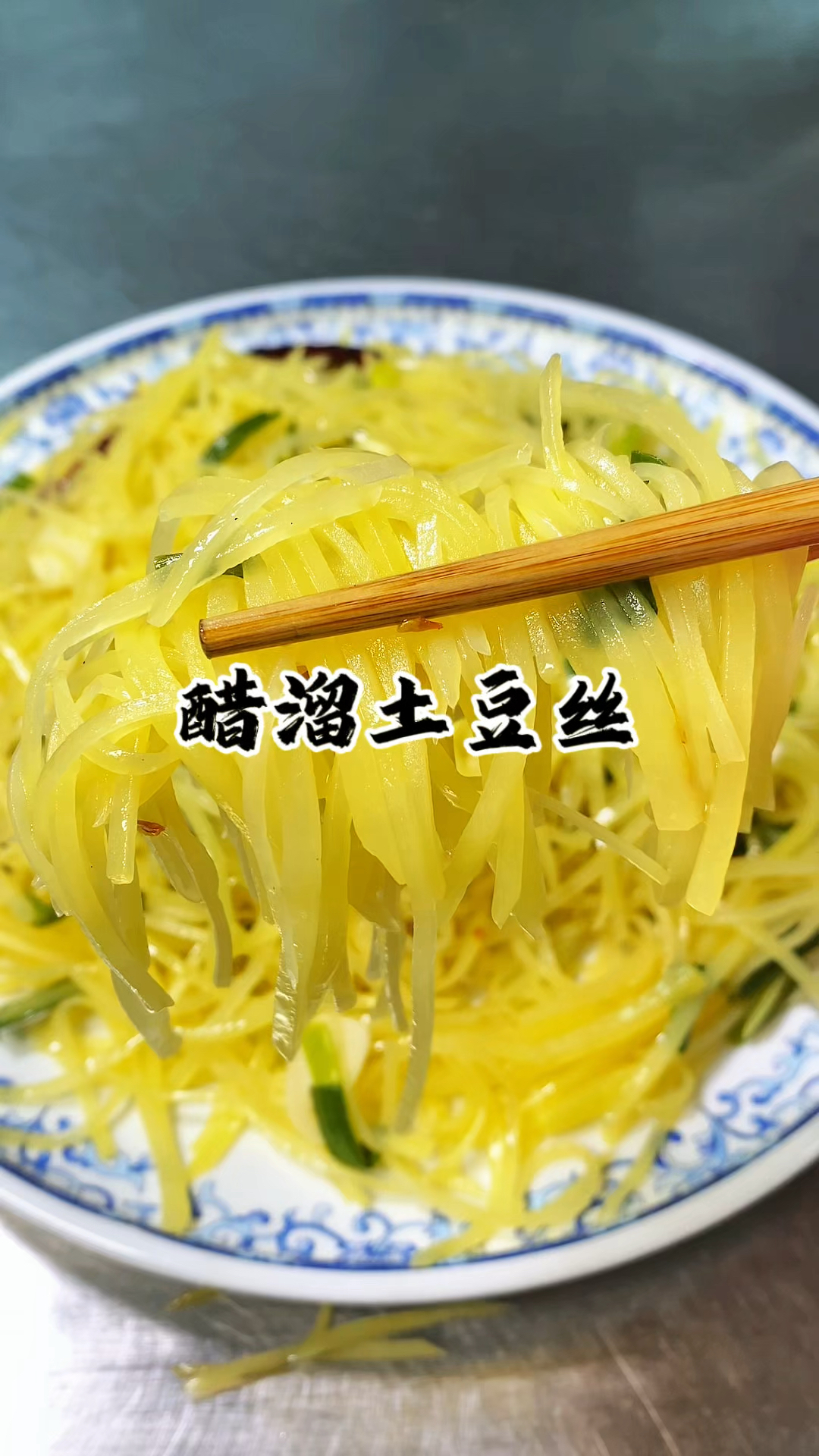 清脆爽口的醋溜土豆丝 操作简单还下饭