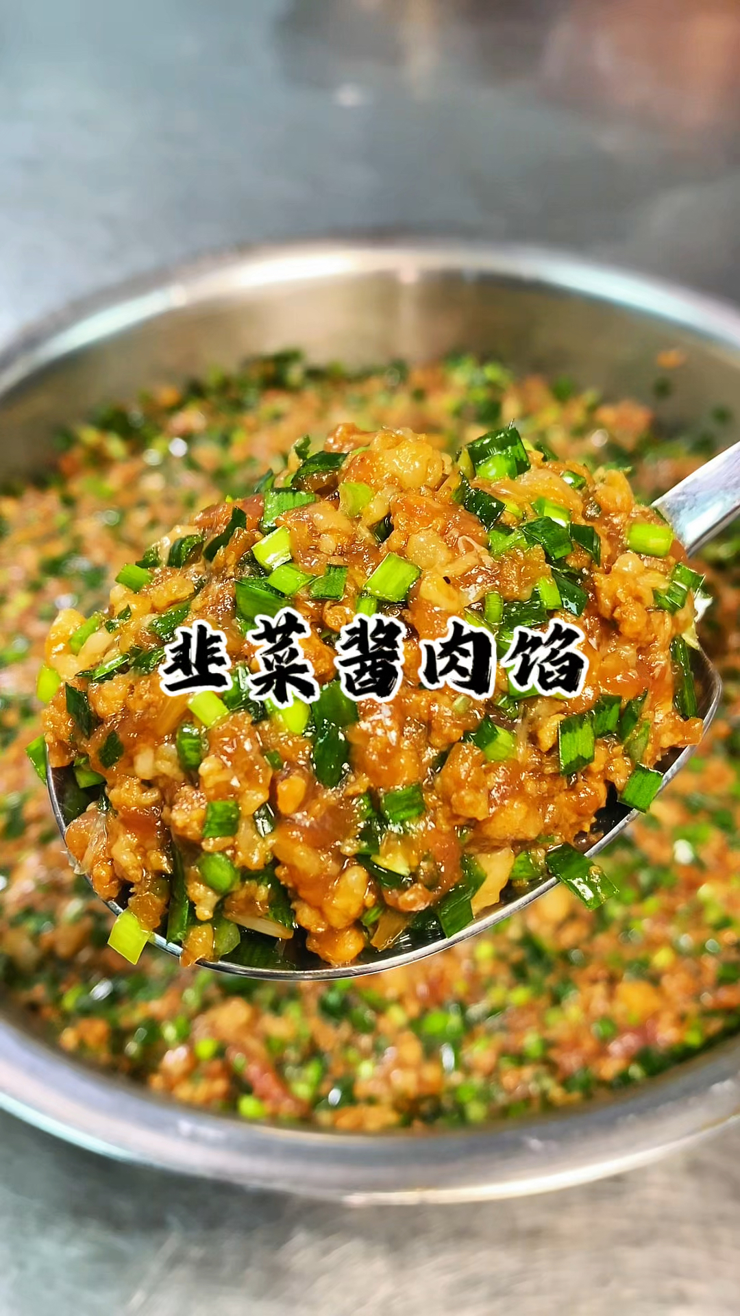 爱吃饺子的朋友们 一定要试试这个韭菜酱肉馅 酱香浓郁 鲜嫩多汁