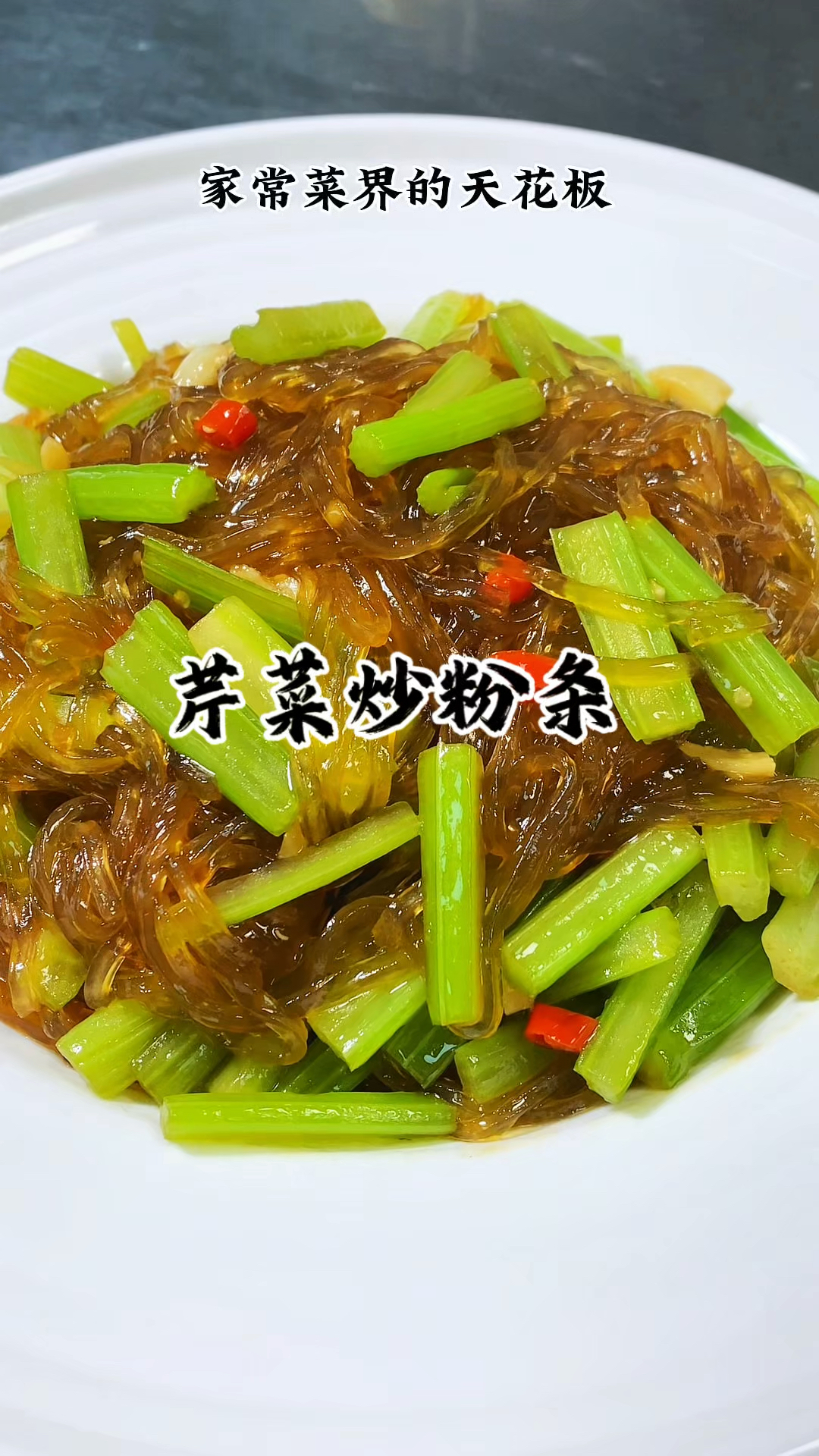 每次不知道吃什么的时候 就会想起这道芹菜炒粉条。筋道爽滑