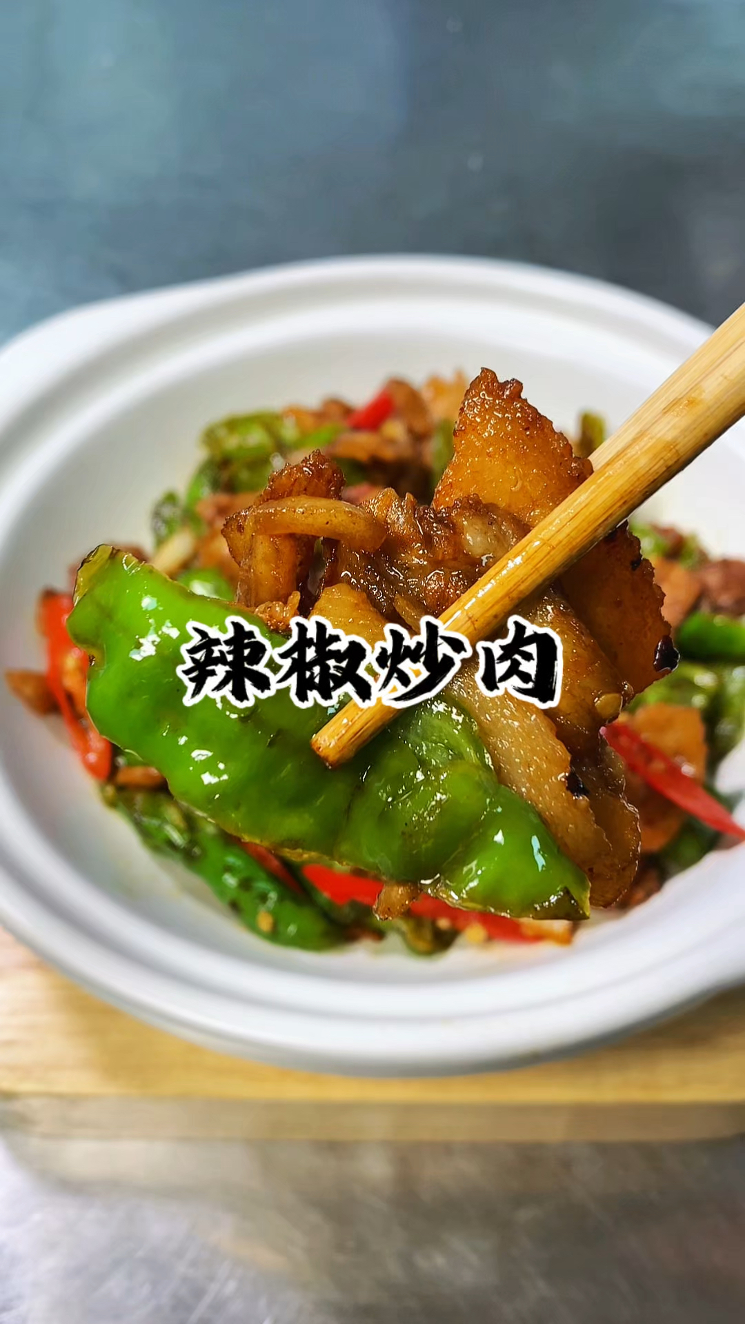 说起下饭菜 那这道辣椒炒肉绝对是排名在前三 酱香浓郁 香辣开胃