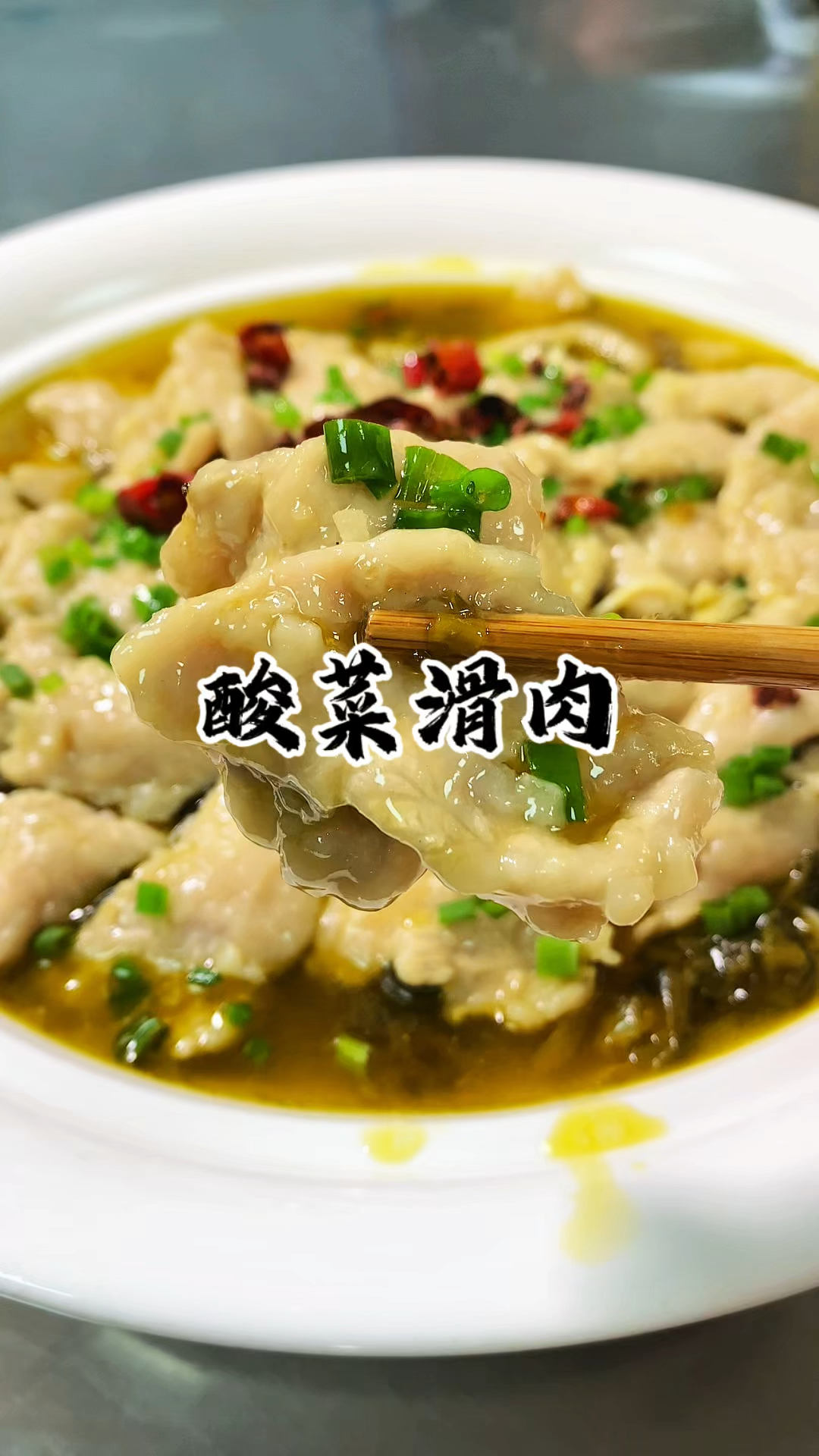 没有胃口的时候 你就试试这道酸菜滑肉。超级开胃又下饭