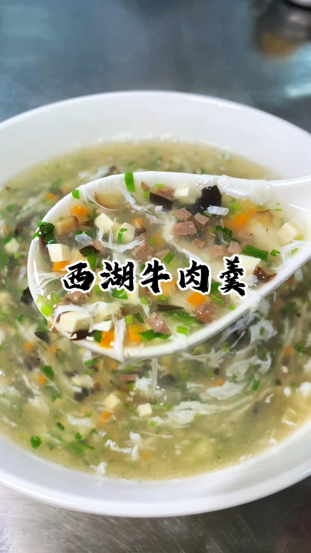天气越来越冷了 在家里你就做上这么一碗西湖牛肉羹 清淡爽口