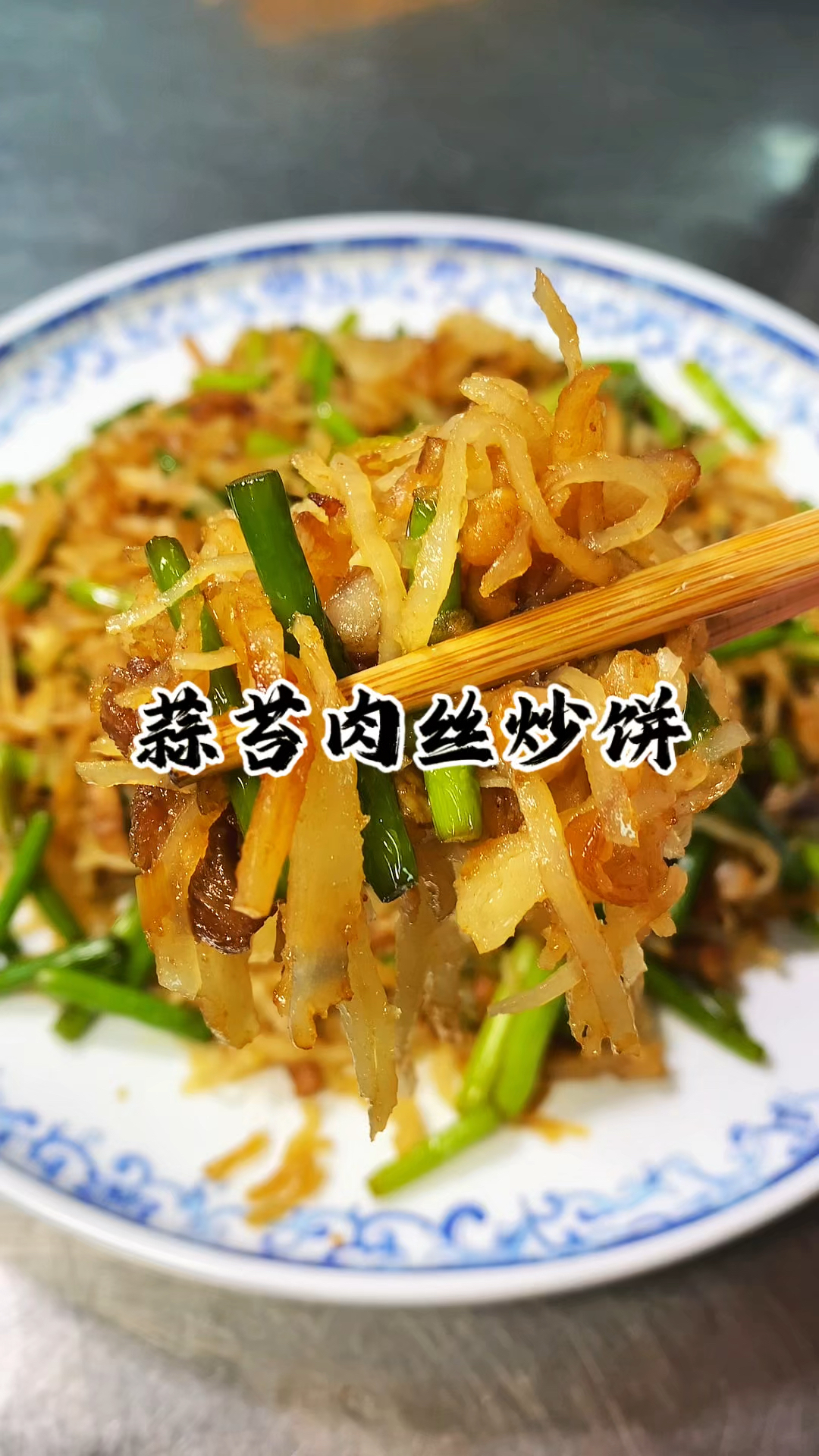 一个人在家里不知道吃什么 你就试试这道炒饼 既有菜又有主食