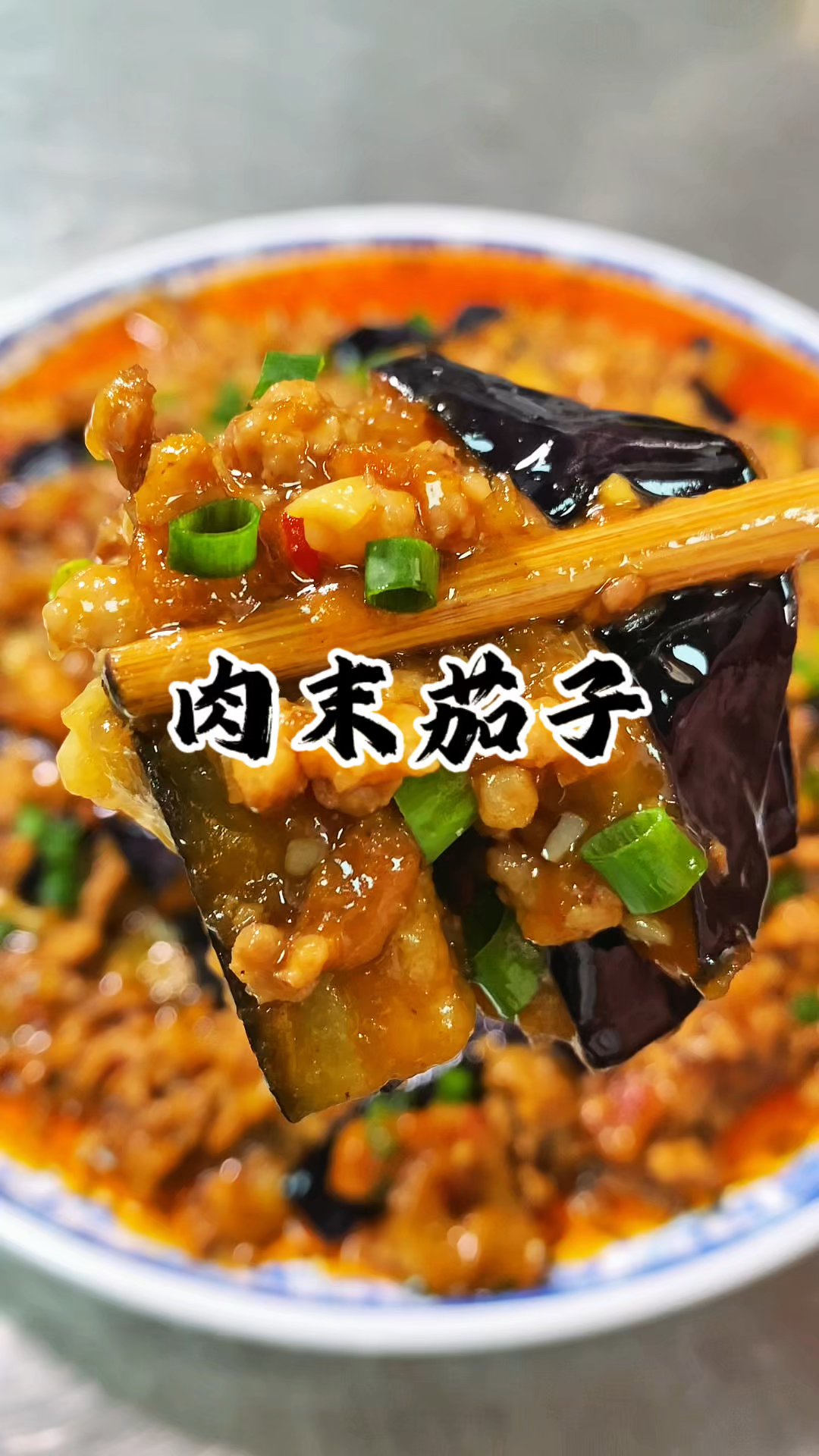 超级下饭的一道家常菜 肉末茄子 操作简单还好吃