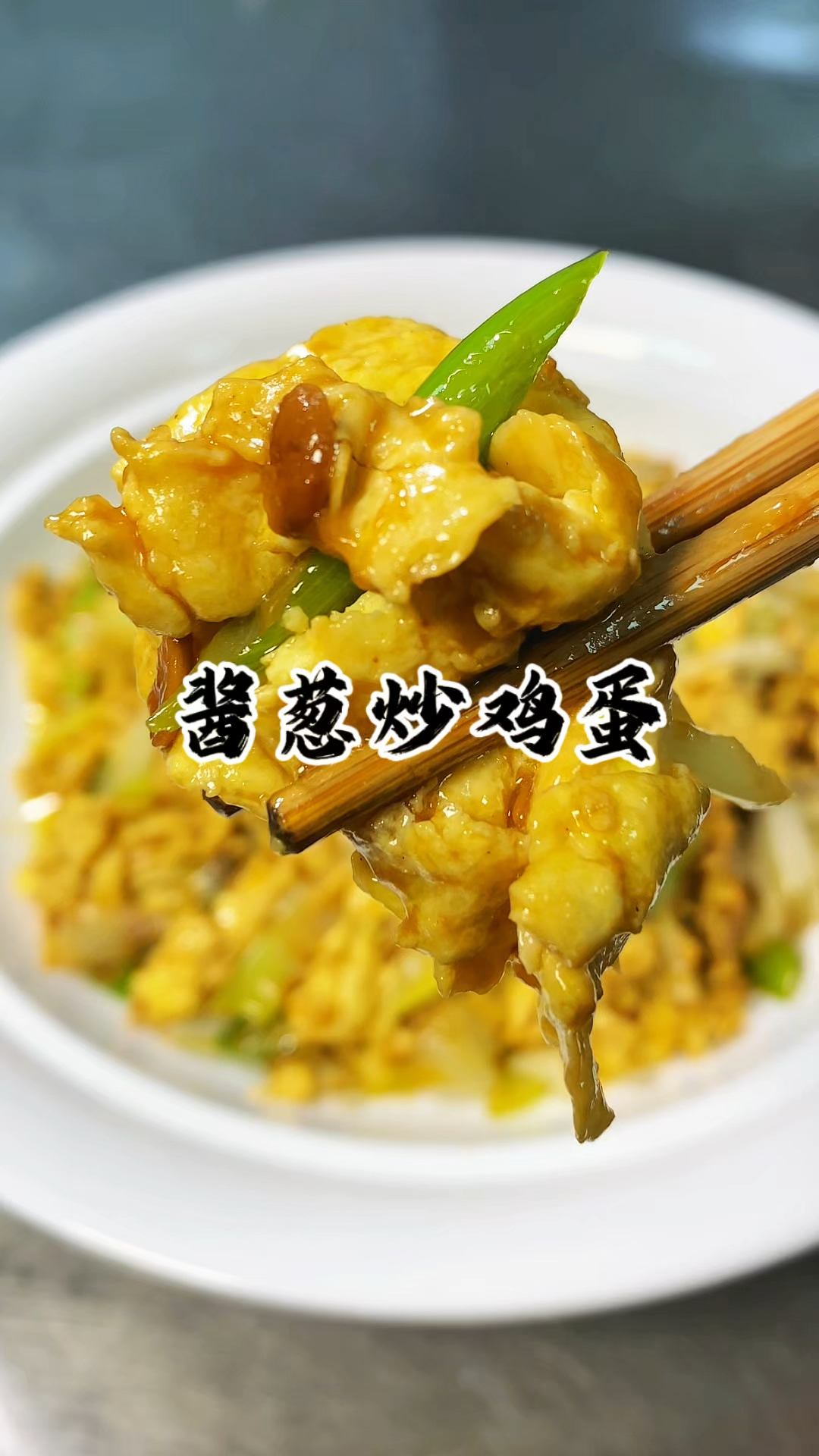 每天简简单单一道家常菜 酱葱炒鸡蛋 操作简单 还下饭