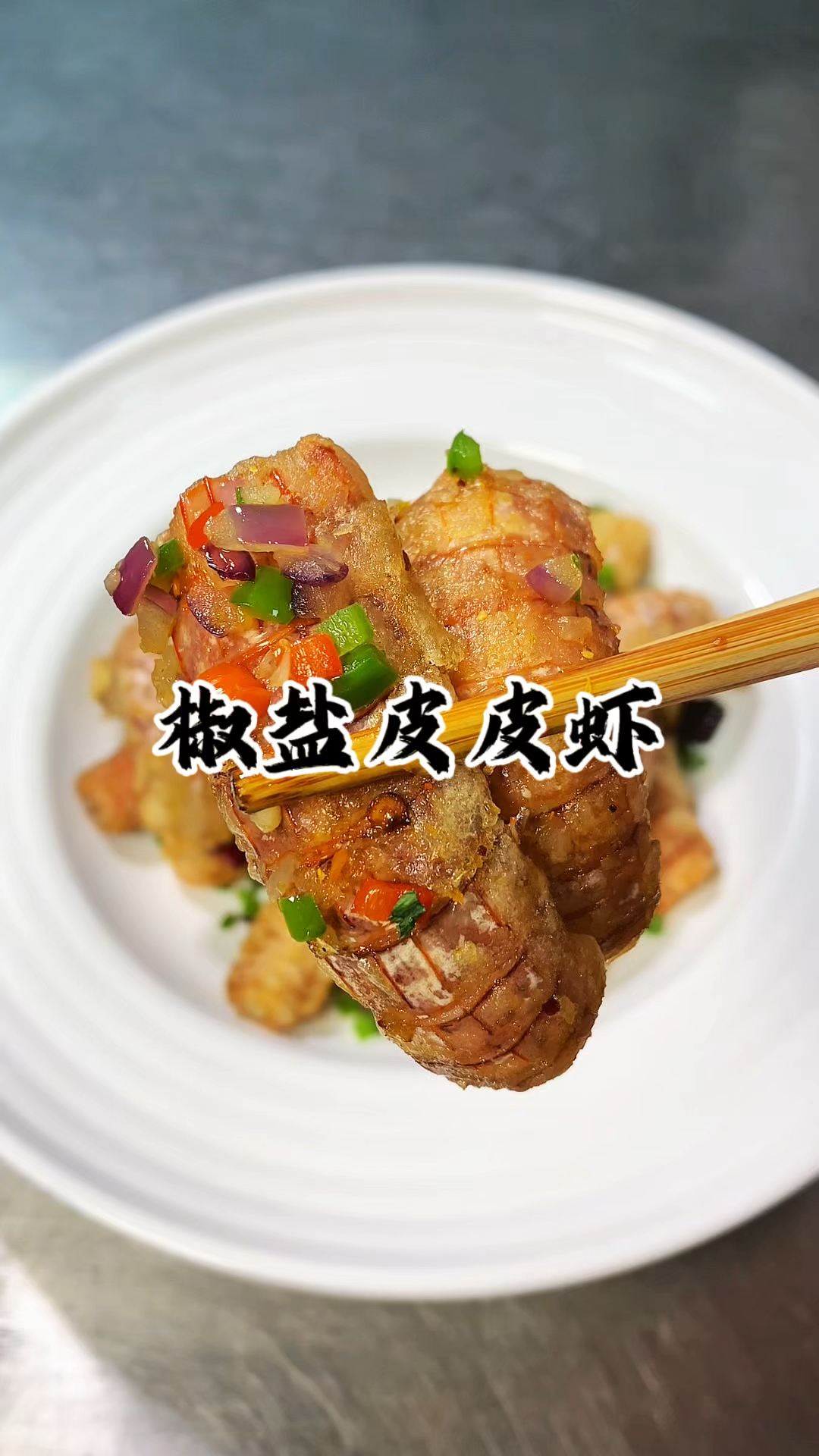 皮皮虾这样做 吃的放心不扎嘴  操作简单还好吃 妥妥的下酒神器