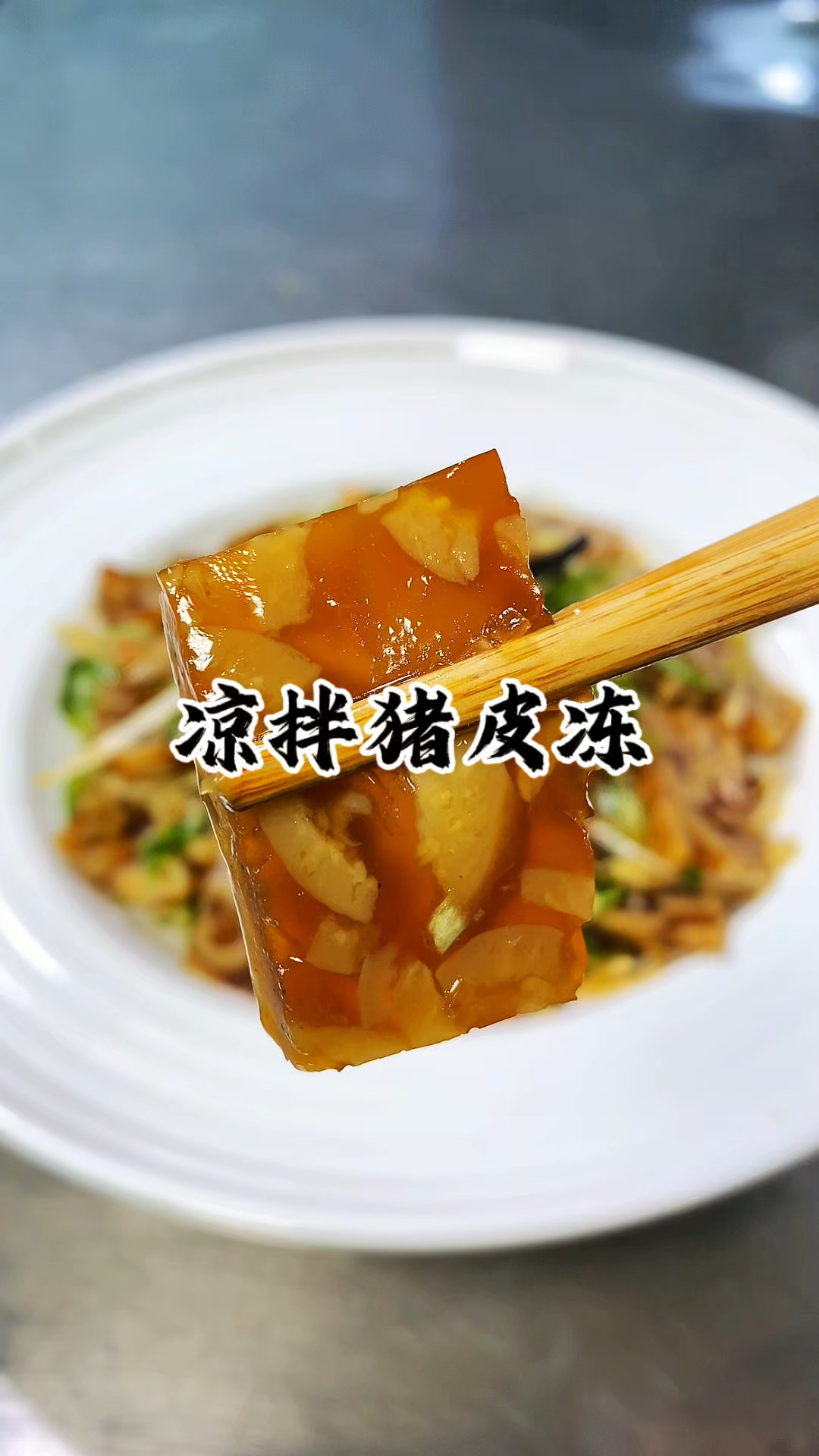 说起下酒菜 那这道凉拌猪皮冻 绝对是下酒神器 QQ弹弹 酸辣开胃