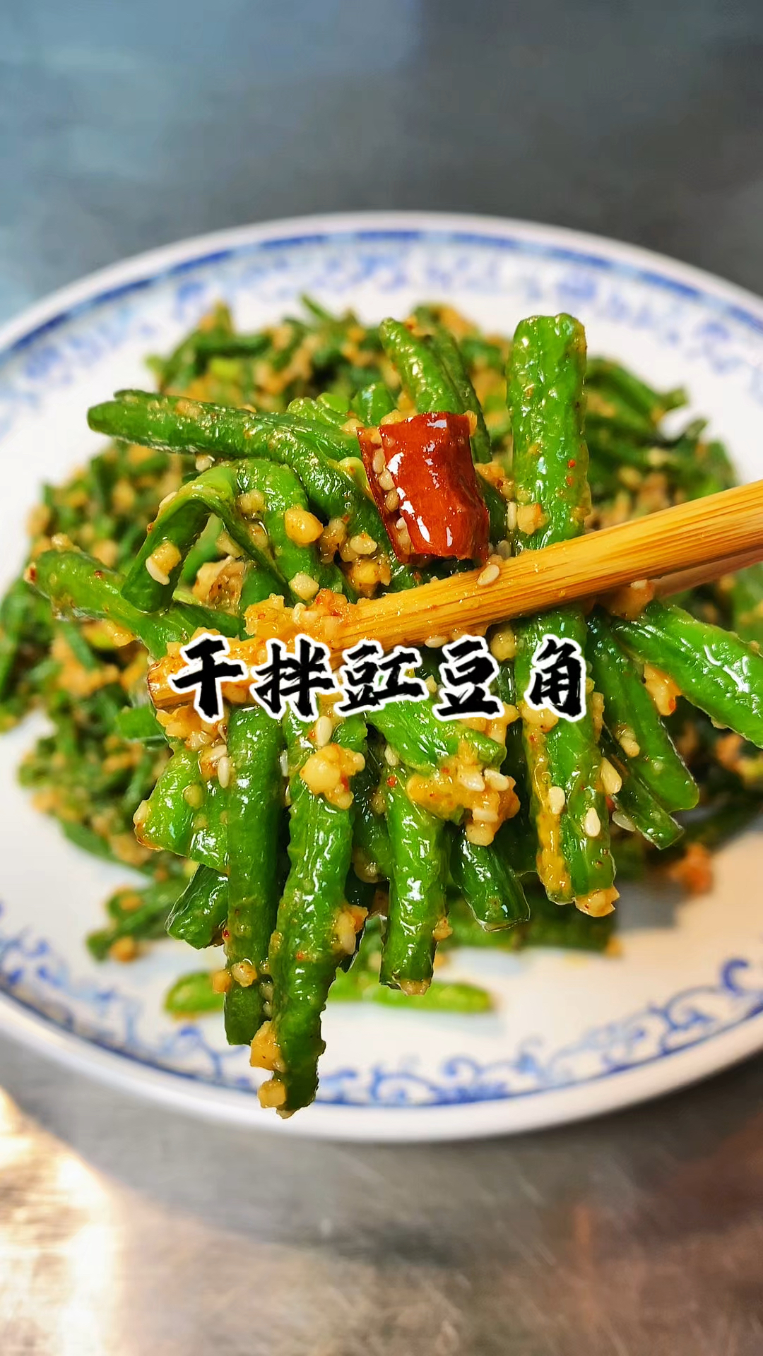 烧烤店的招牌菜  凉拌豇豆角 操作简单 嘎嘎的好吃