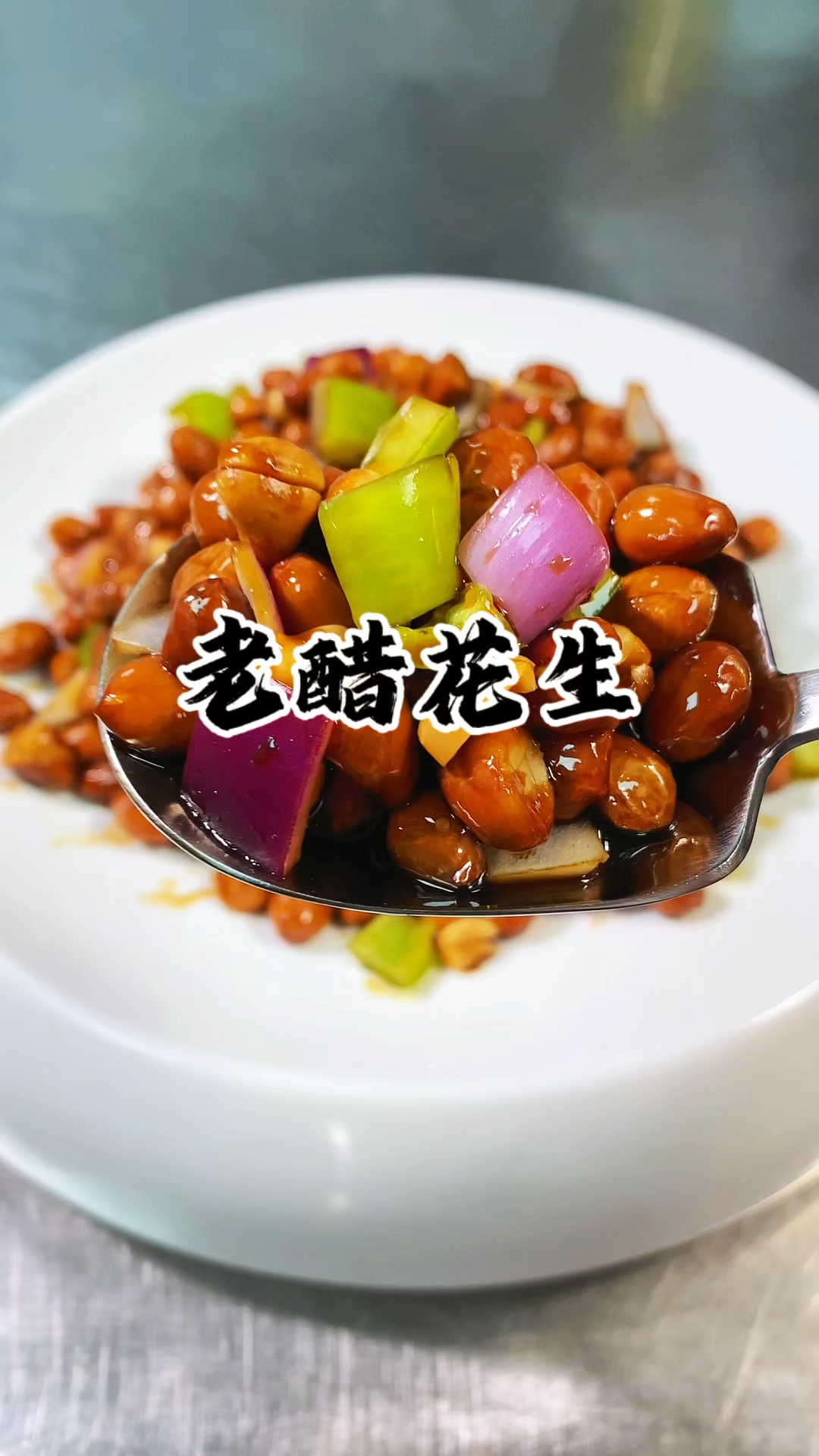 老醋花生保姆级教程  花生的炸制方法 汁水的熬制比例