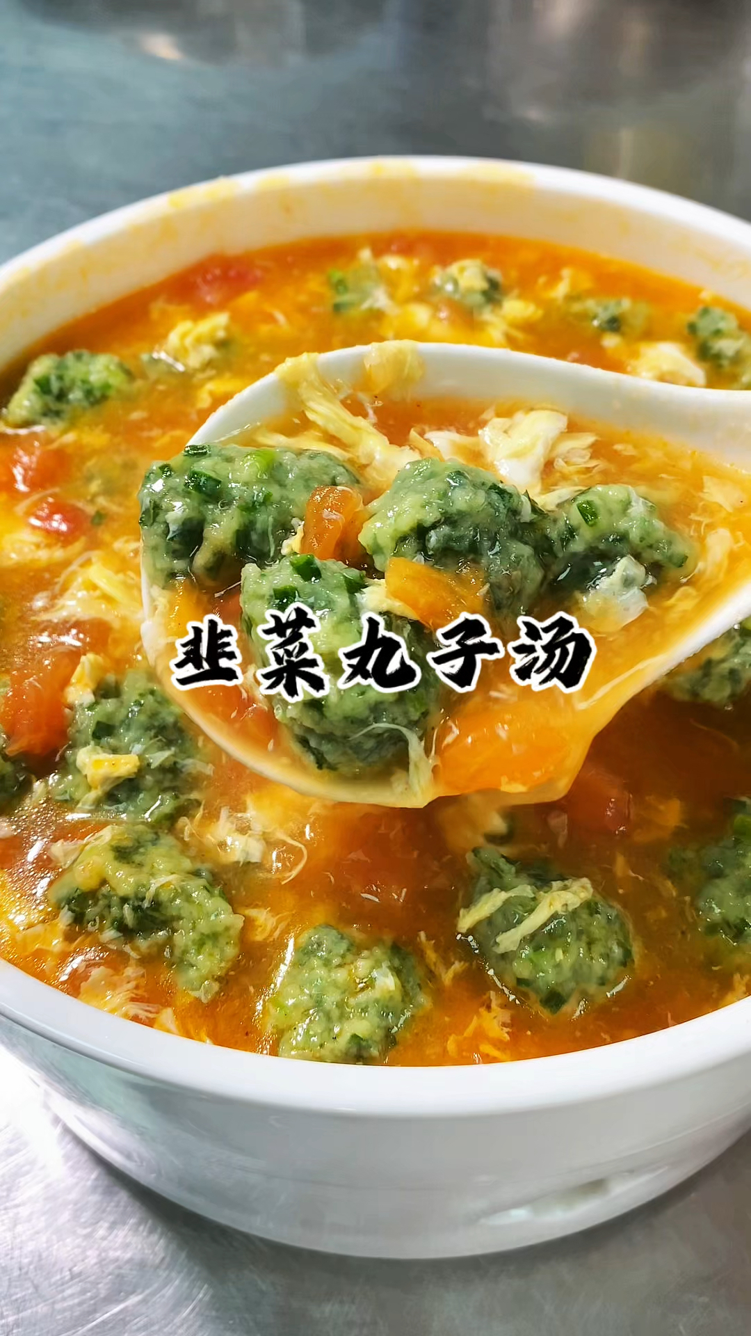 天冷了 在家里 你一定要试试这道韭菜丸子汤 操作简单 好吃暖胃