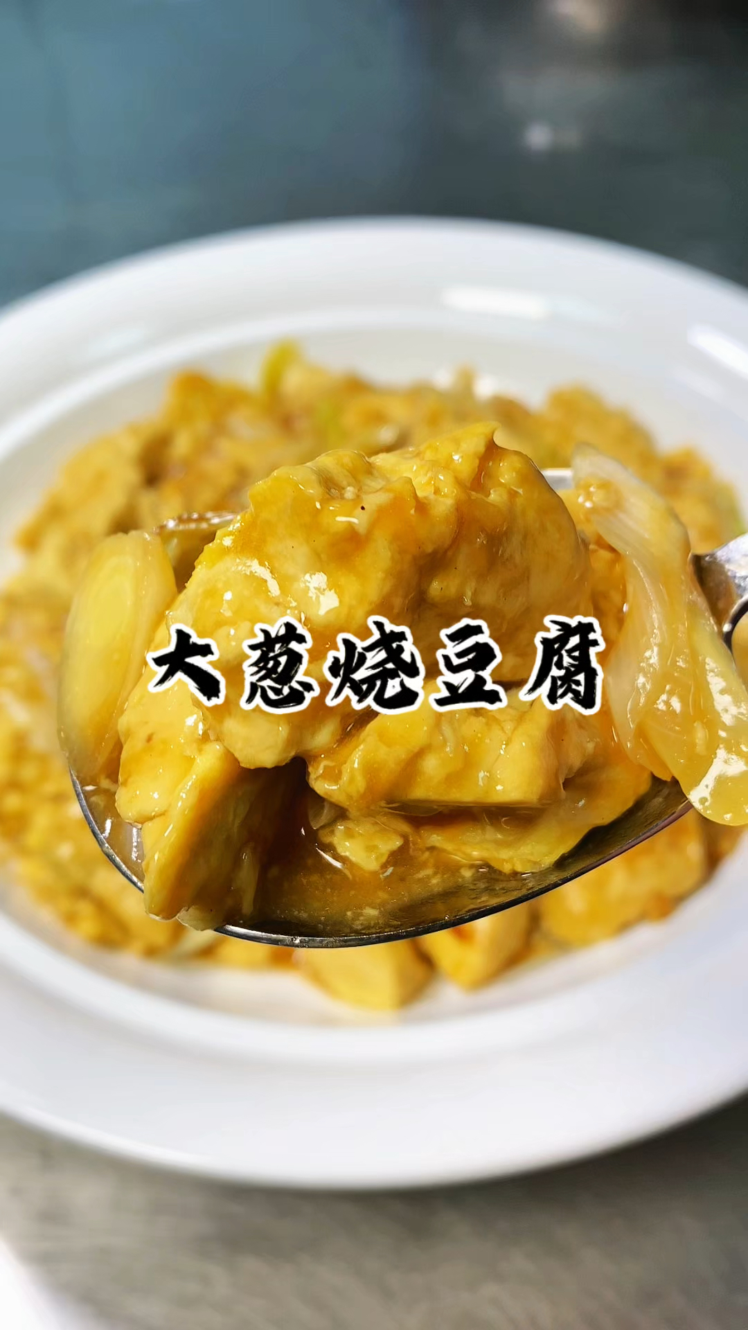 简简单单的豆腐搭配上大葱 出锅就是一道好吃的下饭菜