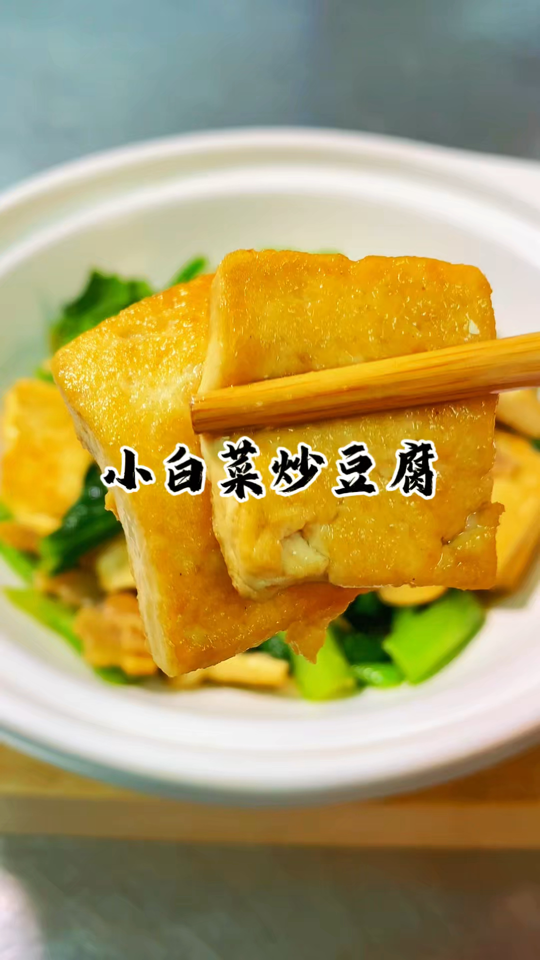 大鱼大肉吃多了 你就试试这道小白菜炒豆腐 操作简单 好吃下饭