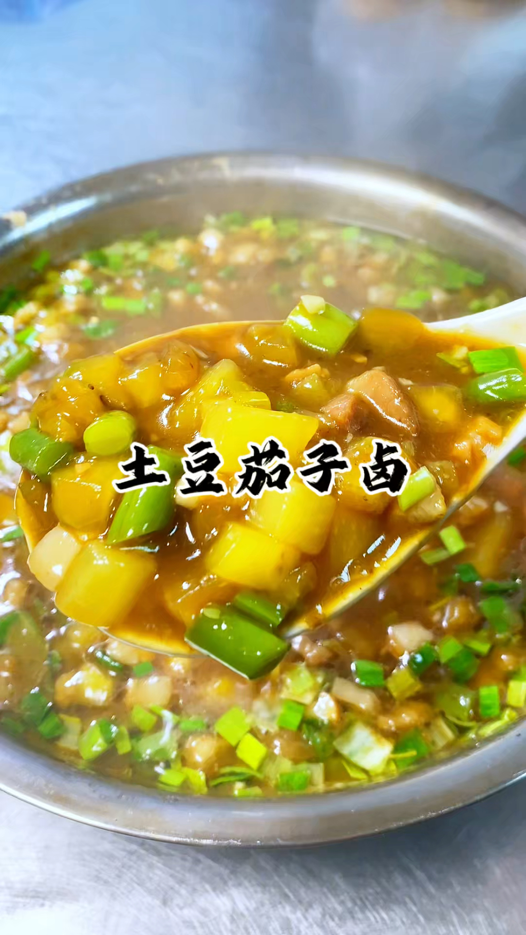 真没想到这简简单单的土豆和茄子打出来的卤 居然这么香