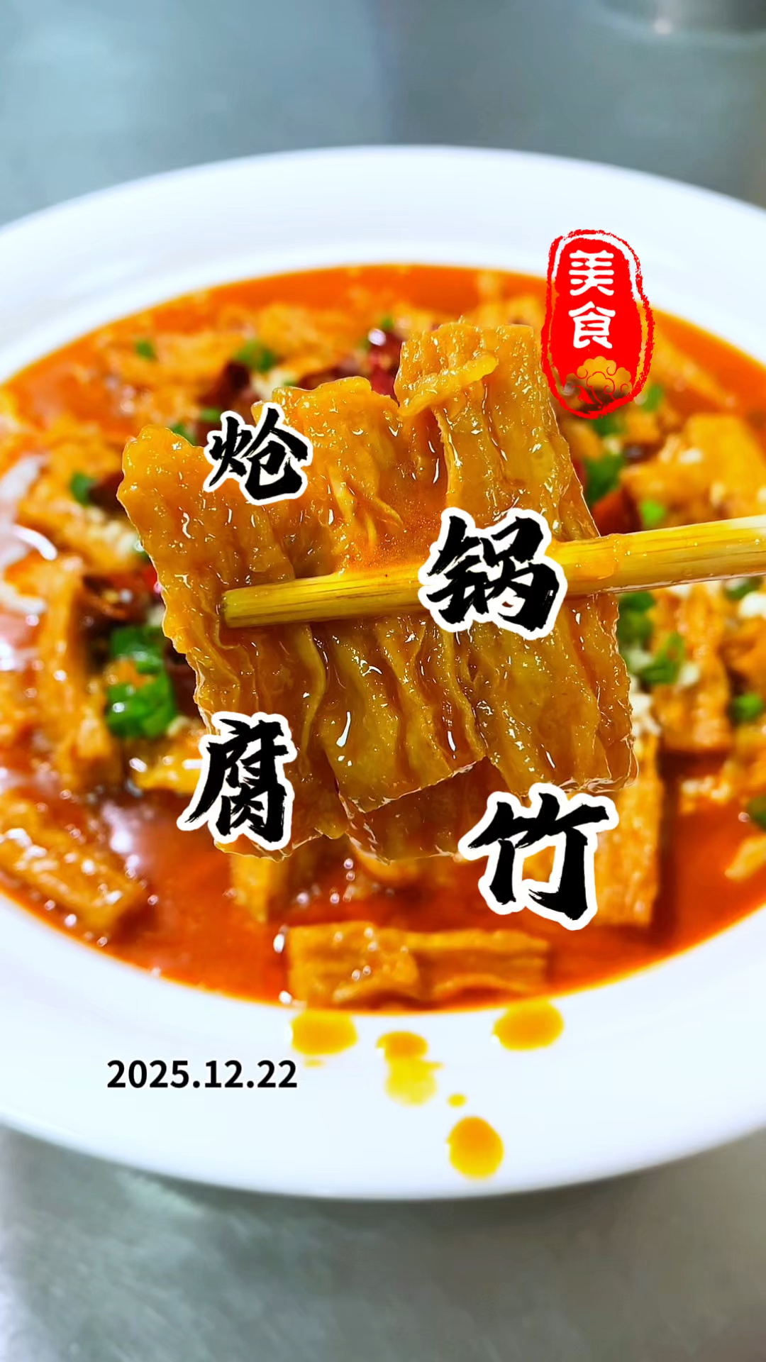 山西传统家常菜 炝锅腐竹 操作简单 腐竹比肉都好吃