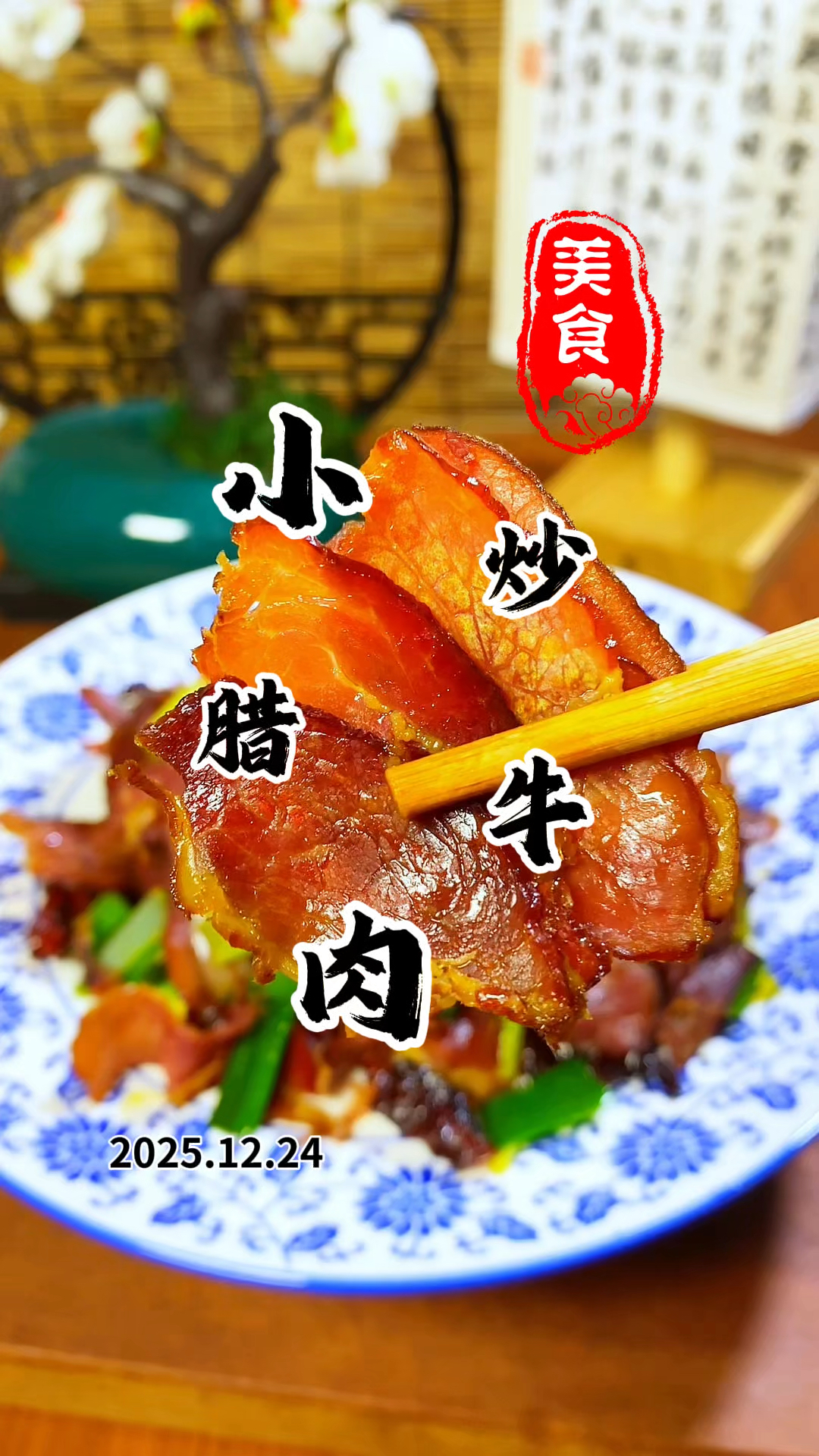 在家轻松搞定湖南特色小炒腊牛肉 干香下饭 越嚼越香