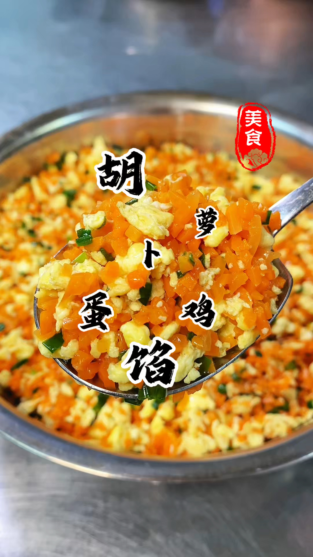 吃腻了肉馅饺子 大家可以试试这个胡萝卜鸡蛋馅的  营养丰富好吃