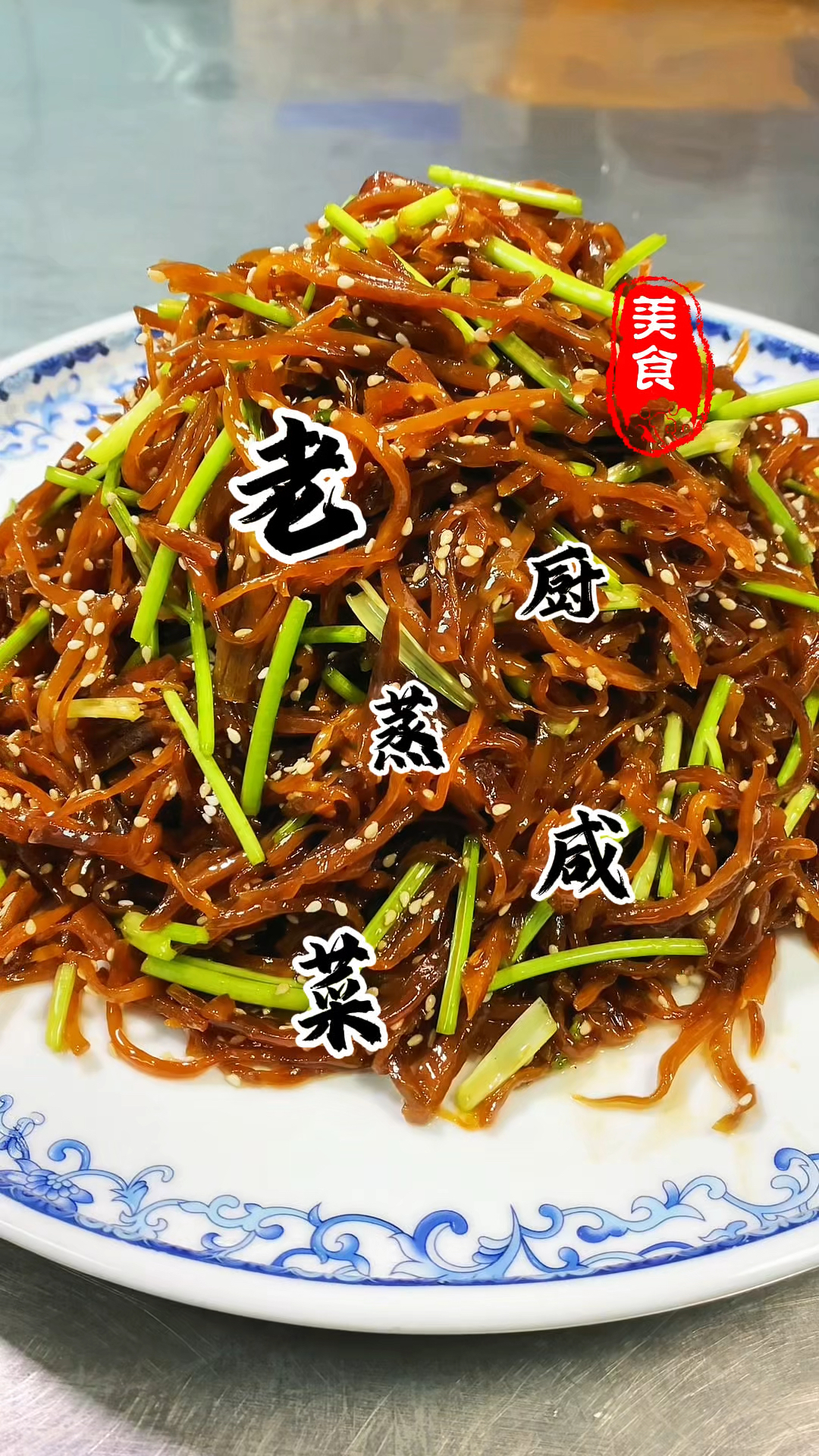 咸菜疙瘩不要老直接拌着吃了 你就像我这样做出来 全家都爱吃