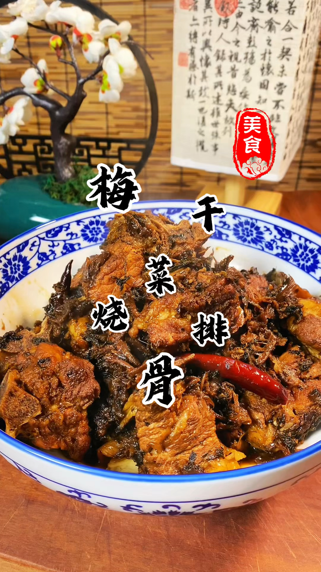 吃腻了梅菜扣肉 你可以试试这道梅菜烧排骨 酱香浓郁 风味十足