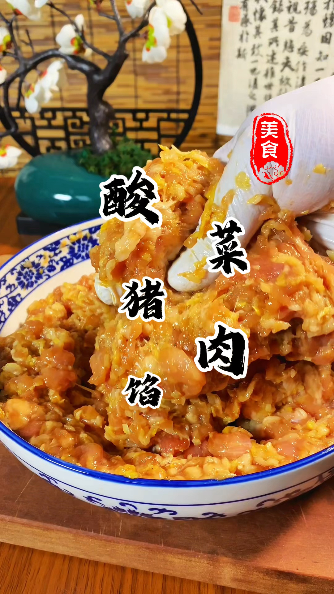 过年包饺子 可要试试这个酸菜猪肉馅的。鲜嫩多汁，酸爽好吃