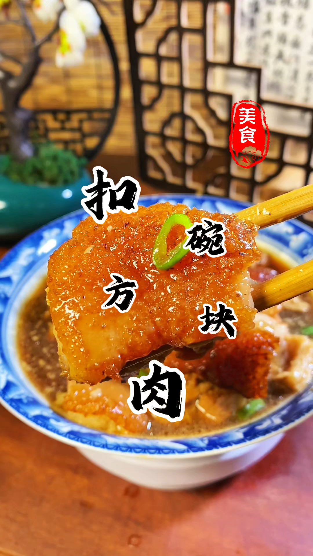 年夜饭餐桌上必备的八大碗之一 扣碗方块肉 肥而不腻 软烂入味