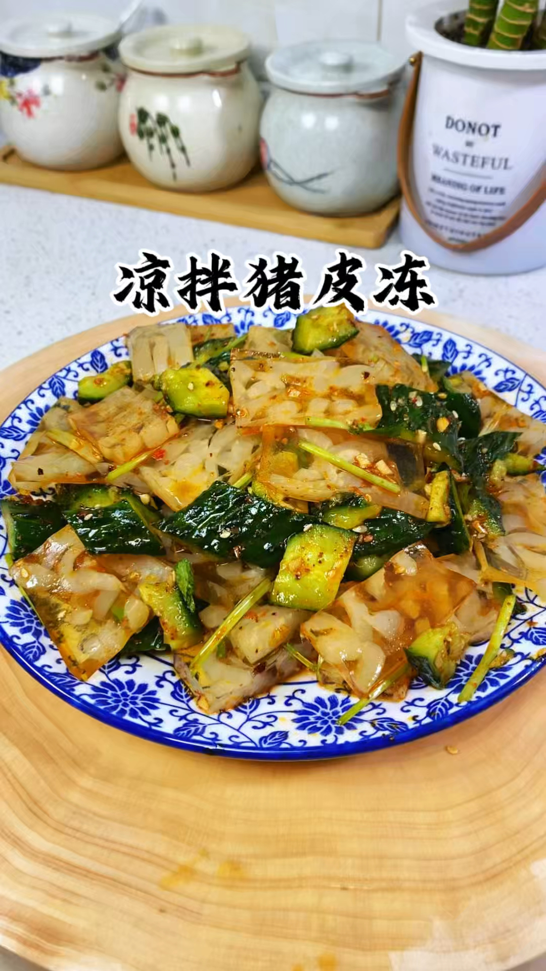 下酒菜天花板 凉拌猪皮冻 操作简单 好吃下饭