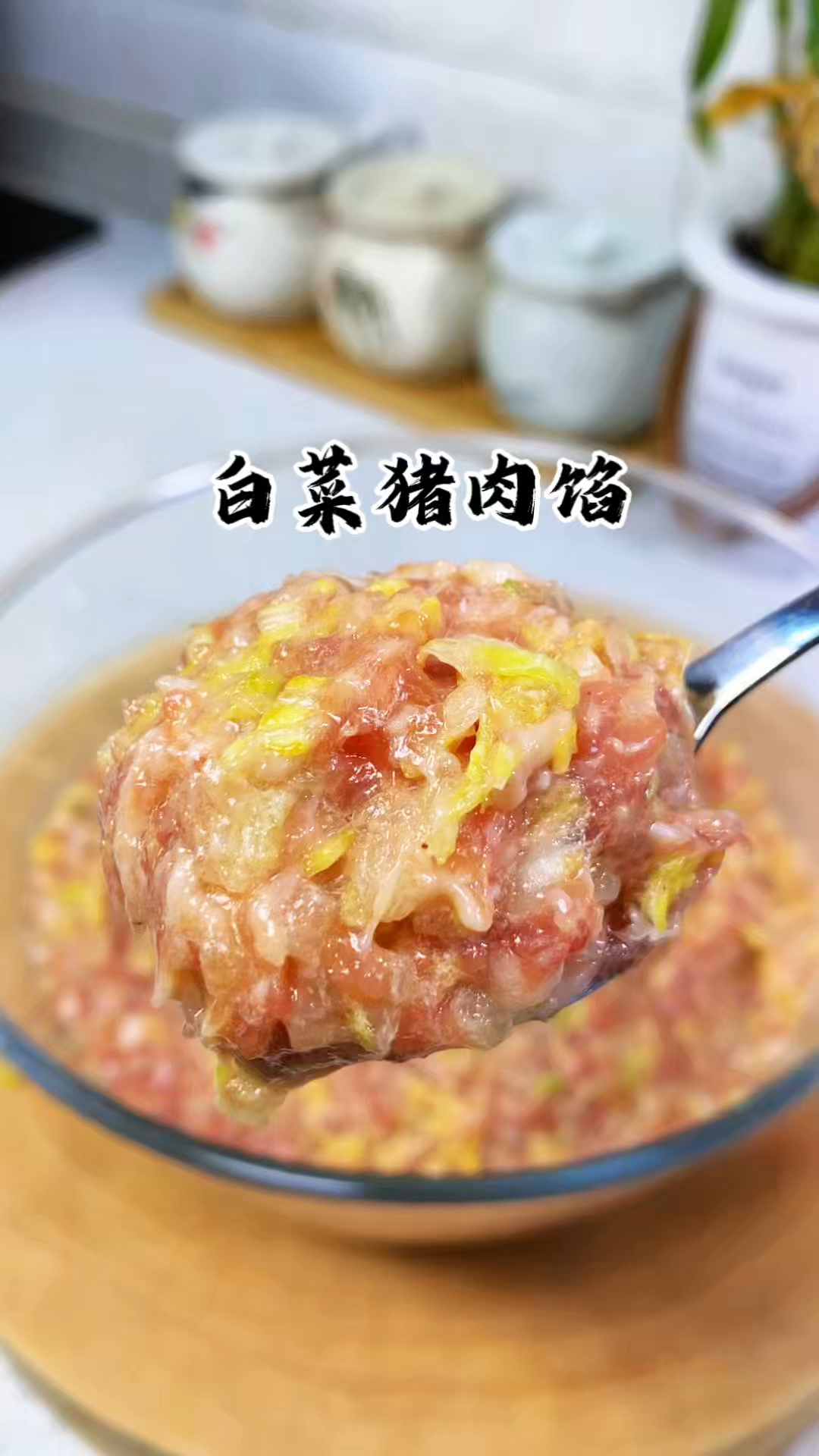 操作特别简单的饺子馅 白菜猪肉馅 鲜嫩多汁 特别的好吃