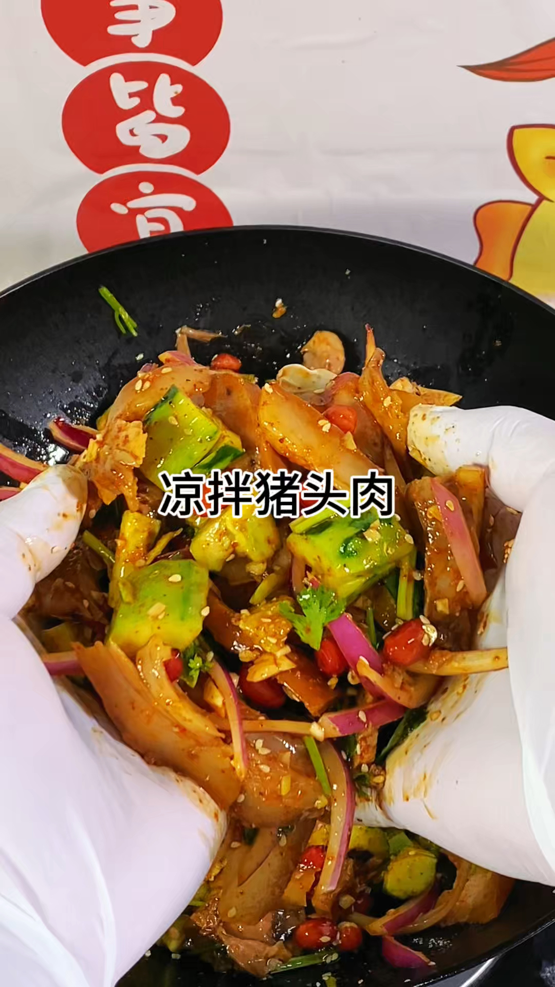 爽口凉拌猪头肉，下酒下饭绝配 #美食教程#家常菜