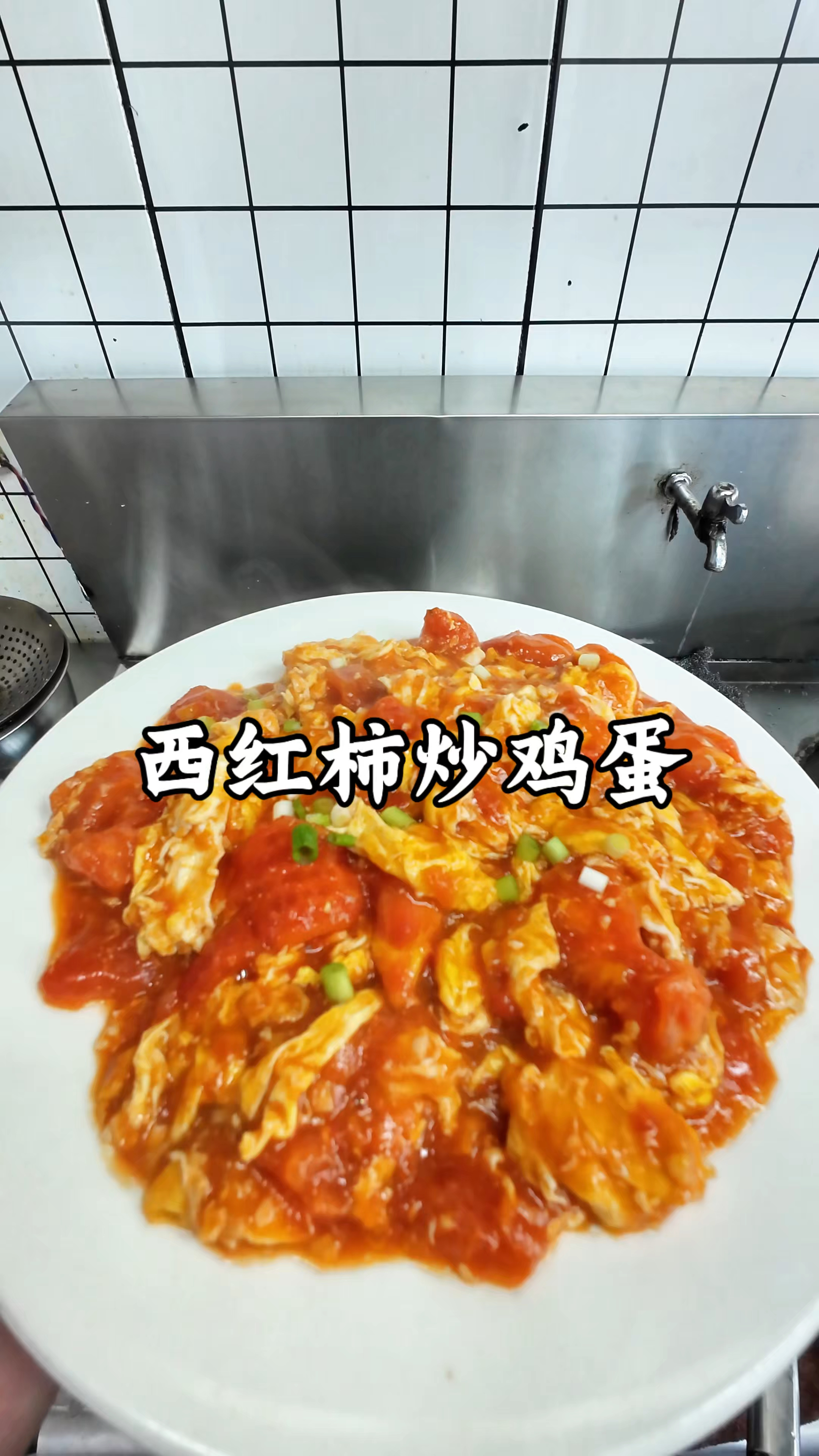西红柿炒鸡蛋保姆级教学