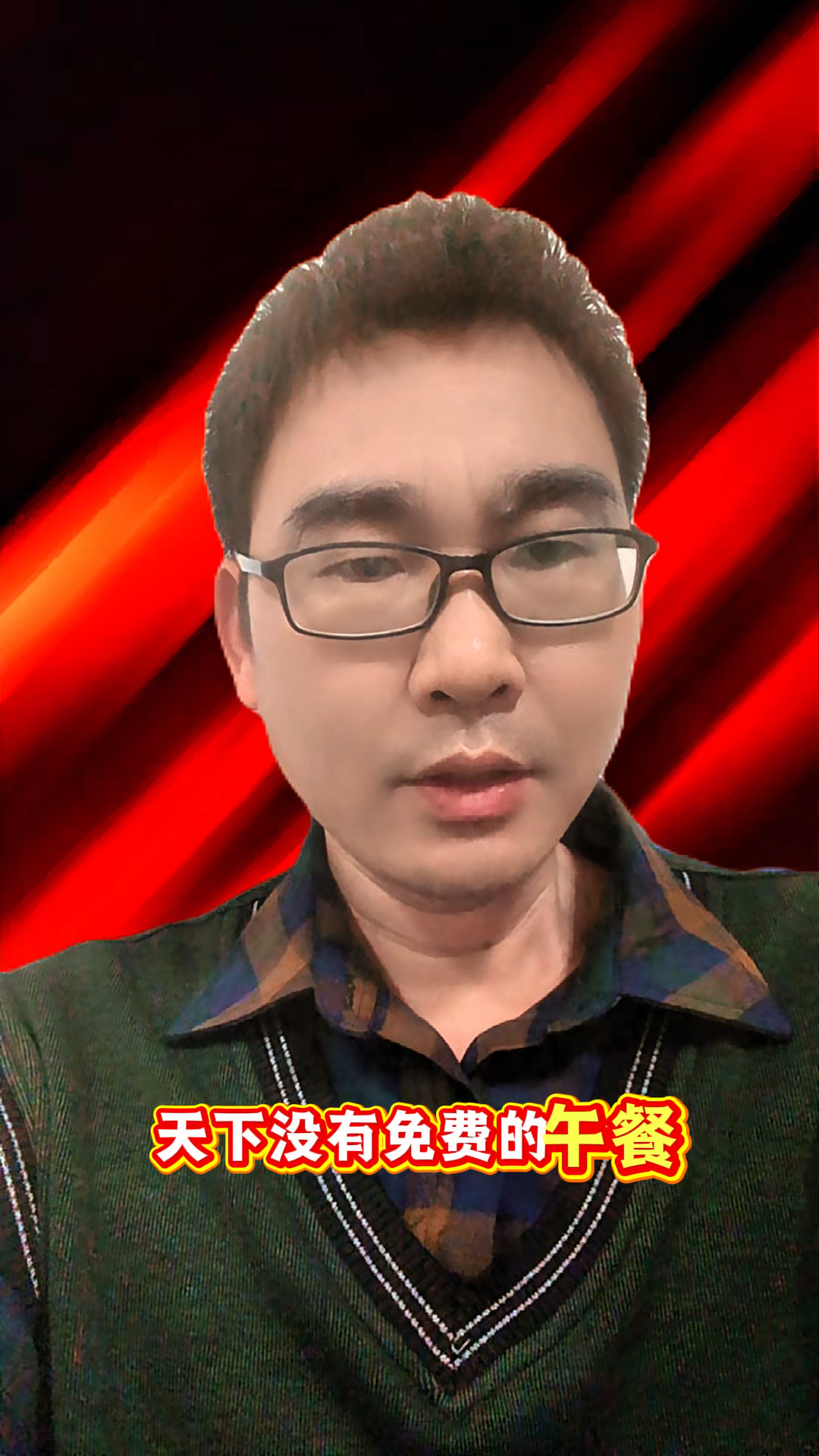 永远记住:天下没有免费的午餐,更不会无缘无故掉下免费的馅饼