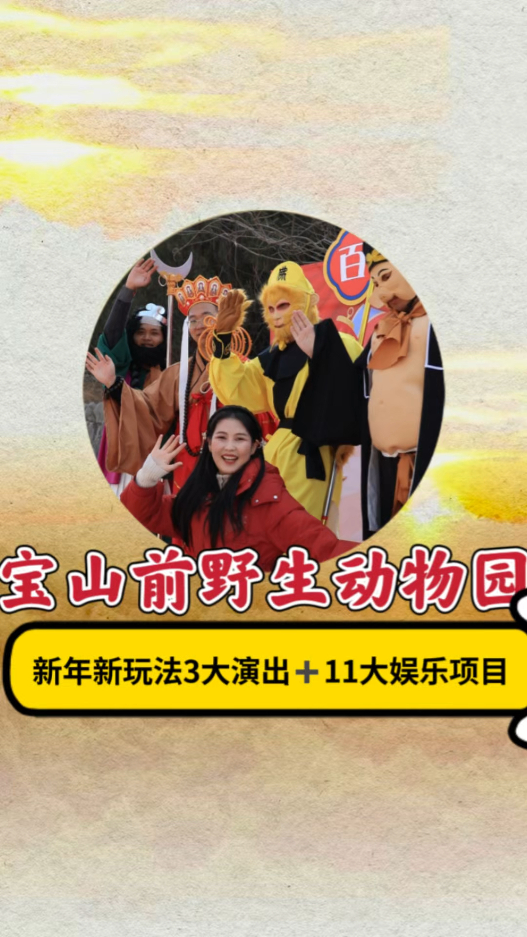 #春节就上宝山前 #文旅临沂 #宝山前野生动物园 #临沂#临沂去哪玩