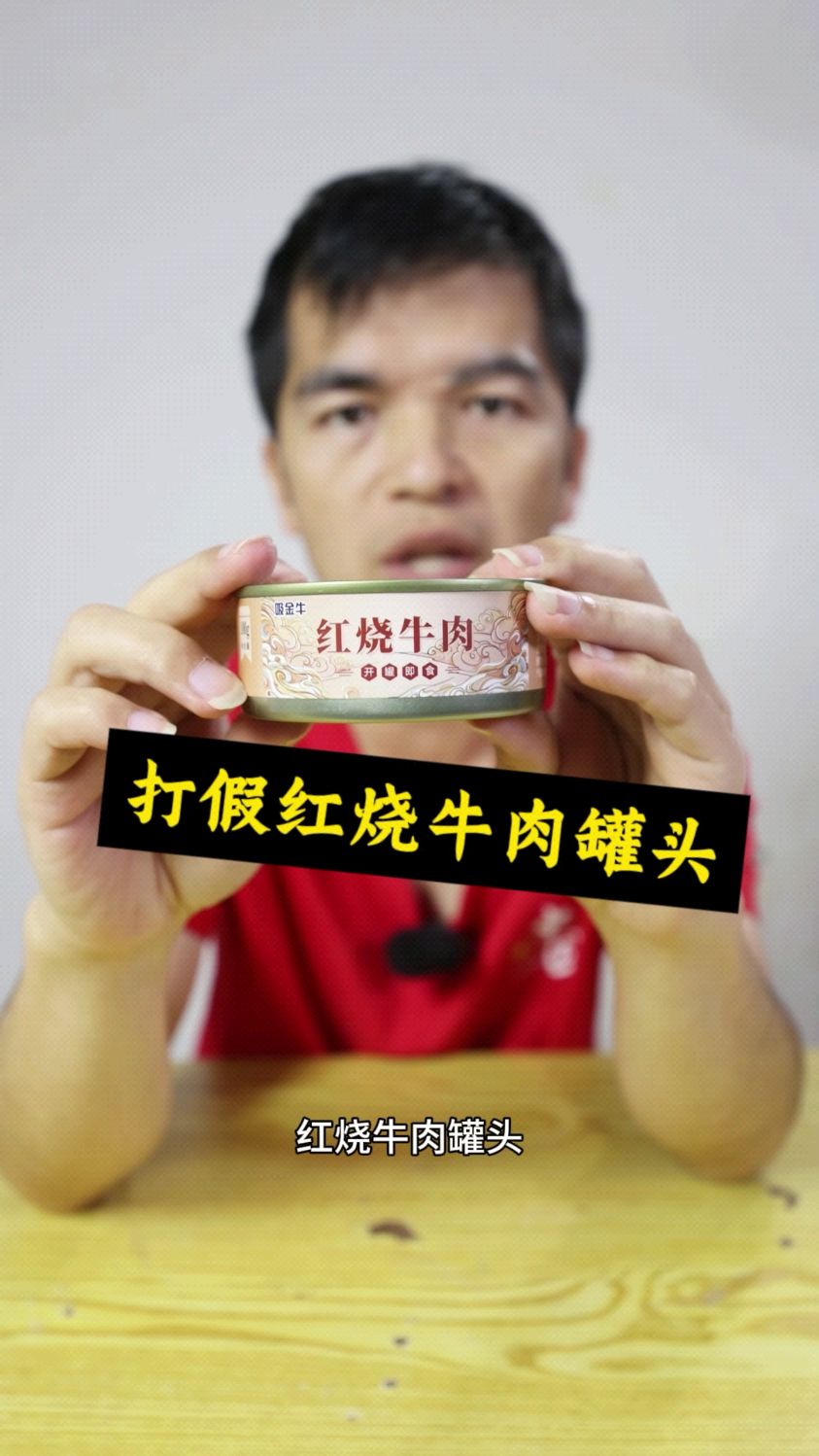 打假红烧牛肉罐头,太坑人了
