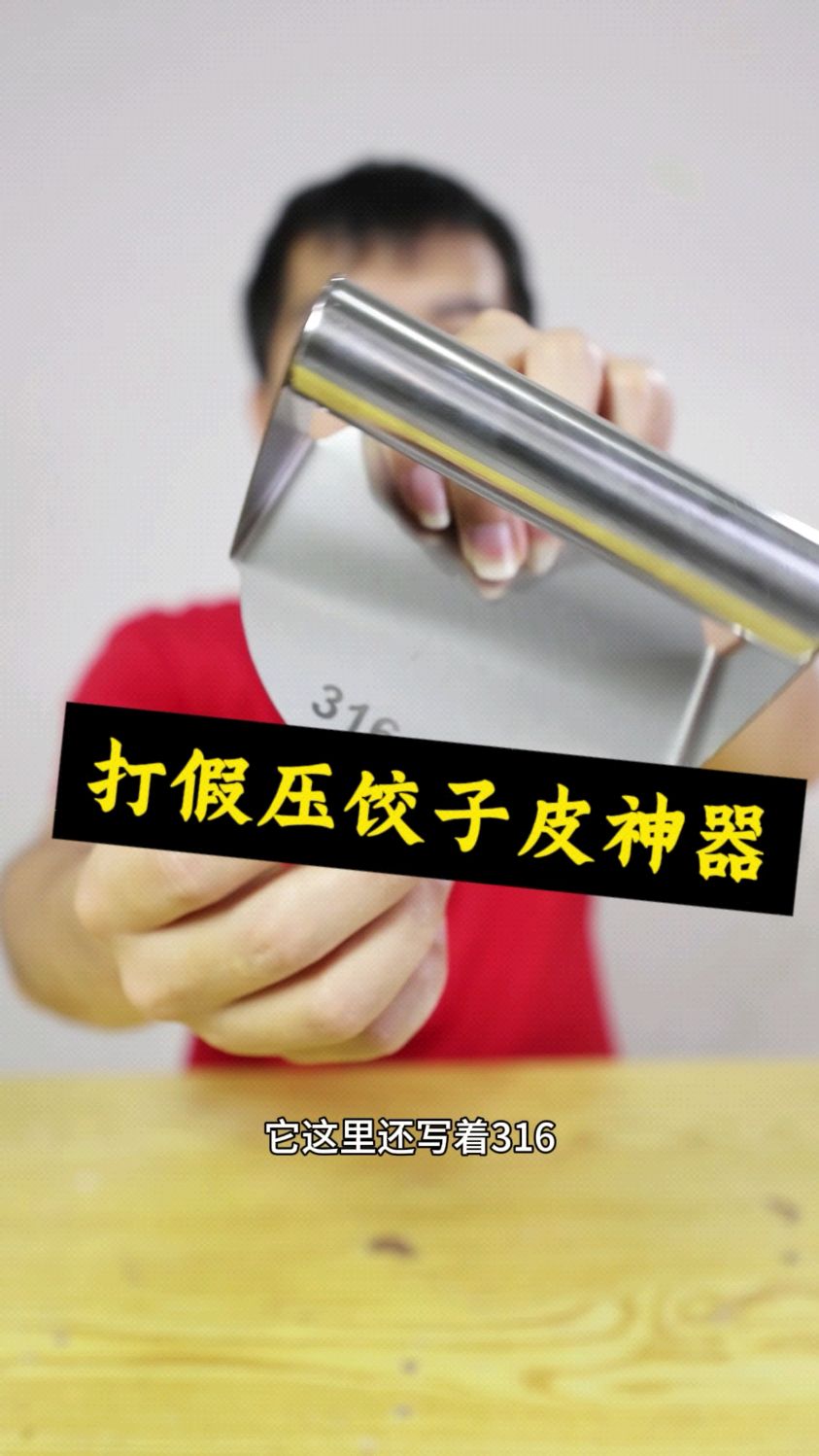 打假压饺子皮神器,太坑人了