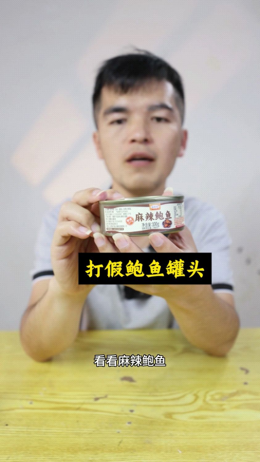 打假鲍鱼罐头,太坑人了,千万别买