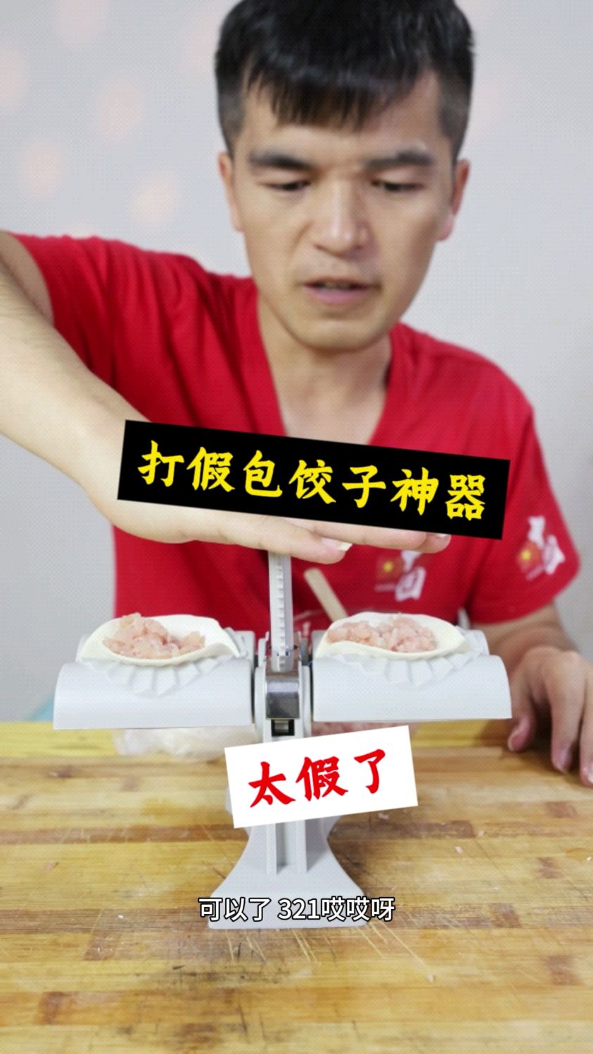 打假包饺子神器,从头假到尾,太坑人了
