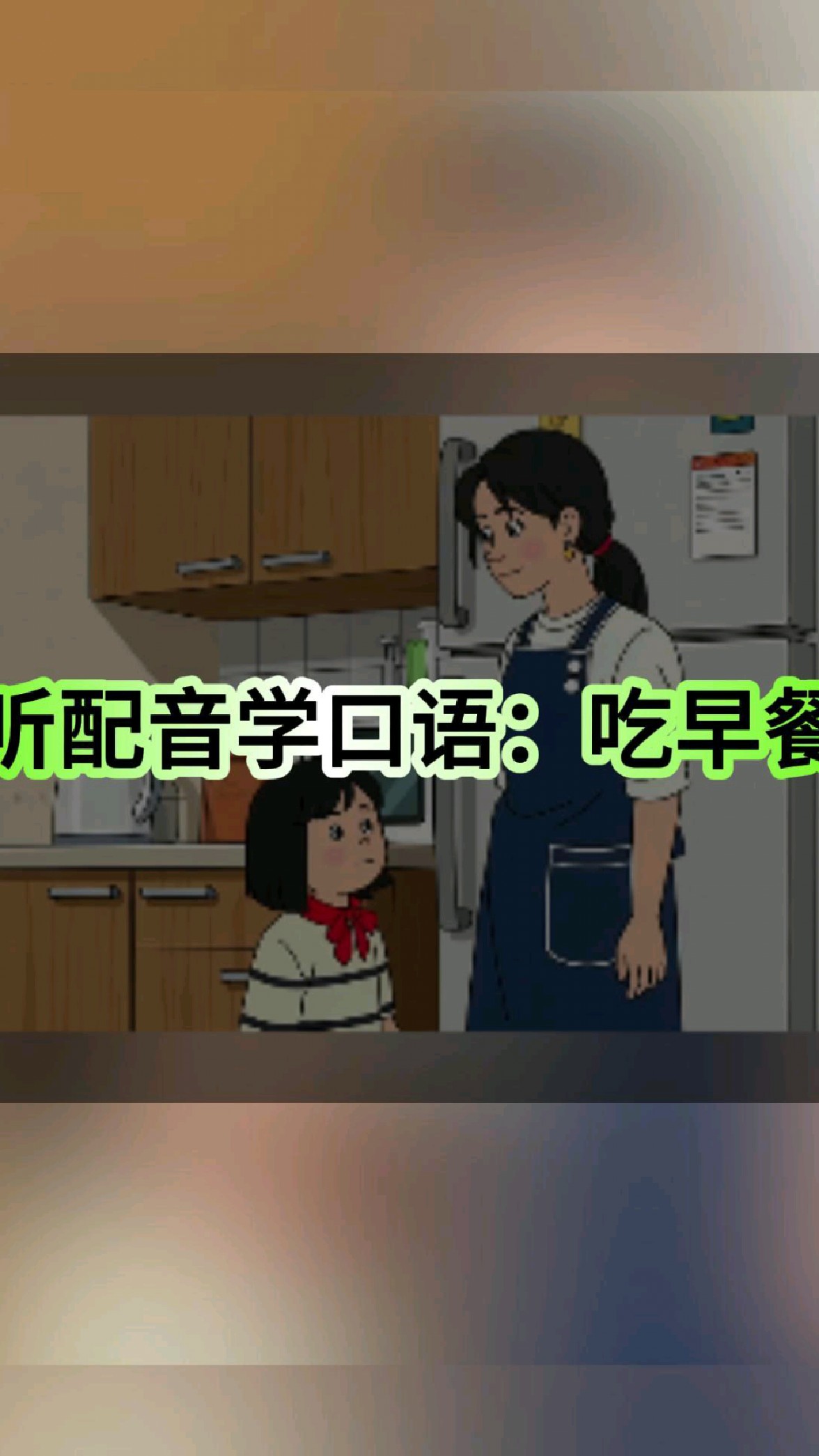 儿童英语启蒙口语练习:吃早餐这么说