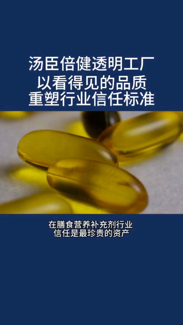 汤臣倍健透明工厂以看得见的品质重塑行业信任标准
