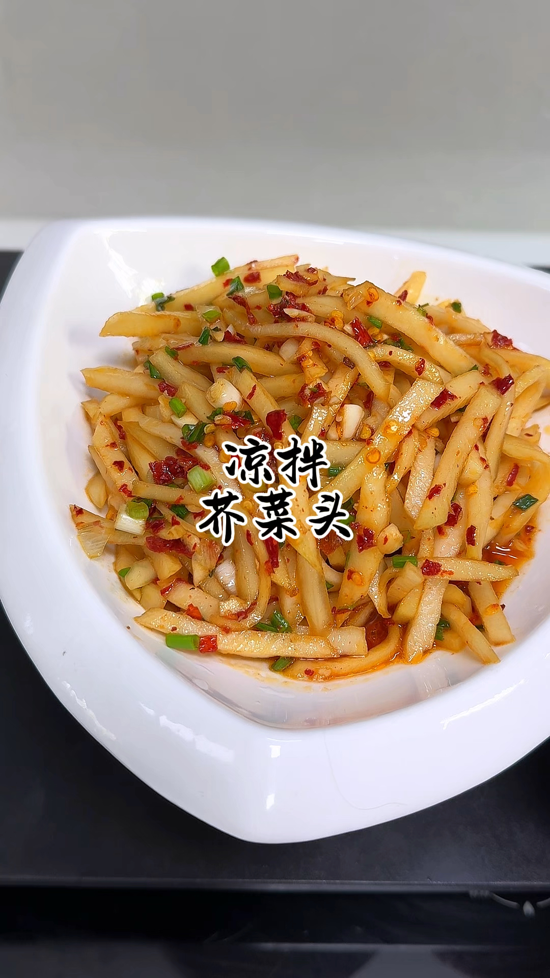 5分钟就搞定的凉拌芥菜头,香香辣辣开胃下饭